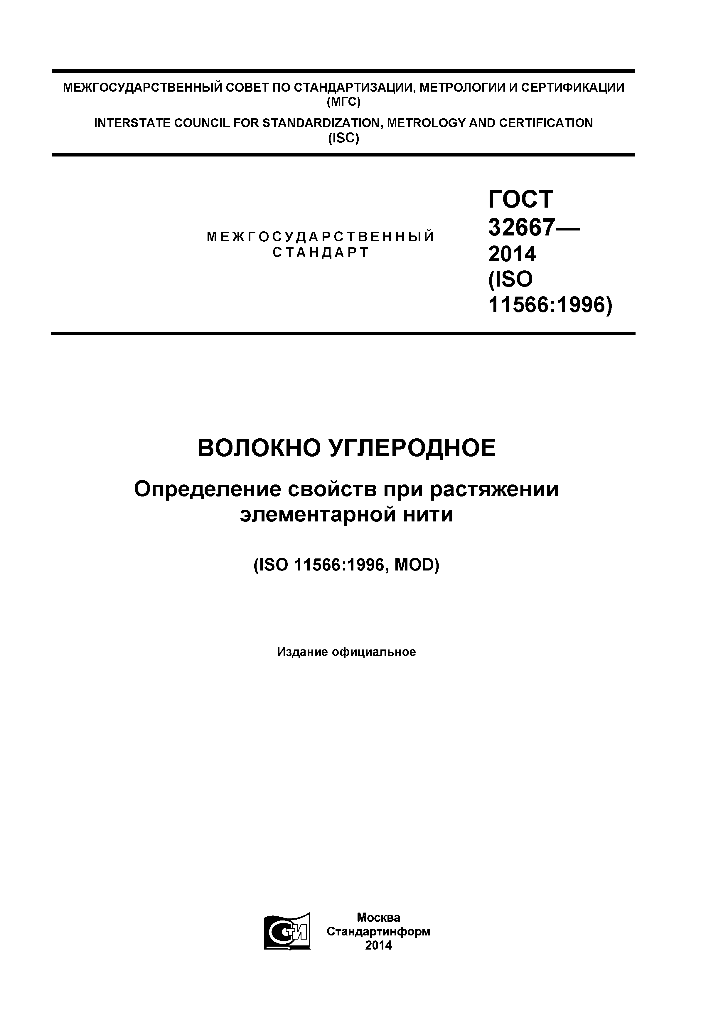 ГОСТ 32667-2014