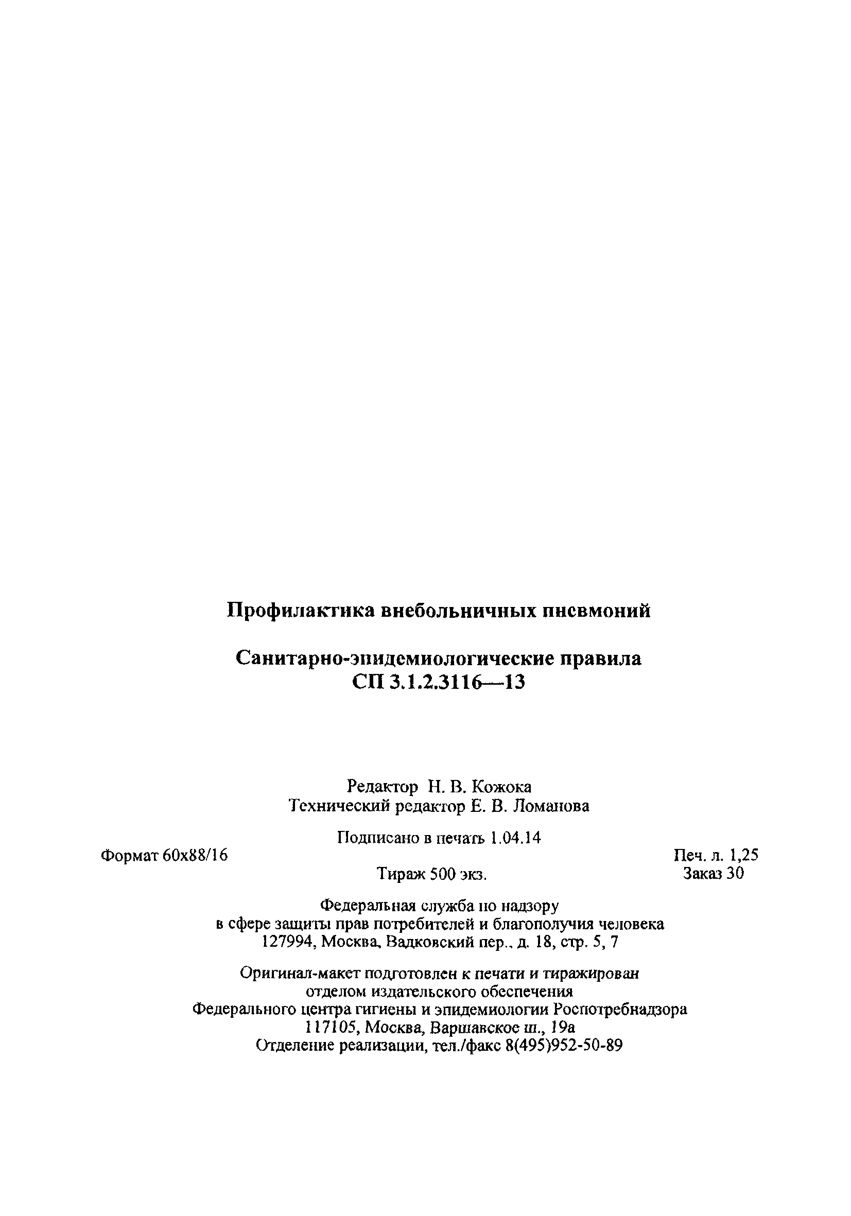 СП 3.1.2.3116-13
