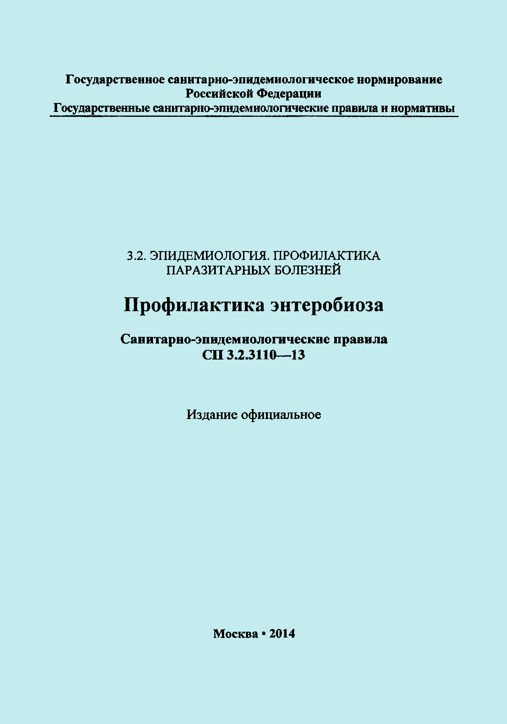 СП 3.2.3110-13
