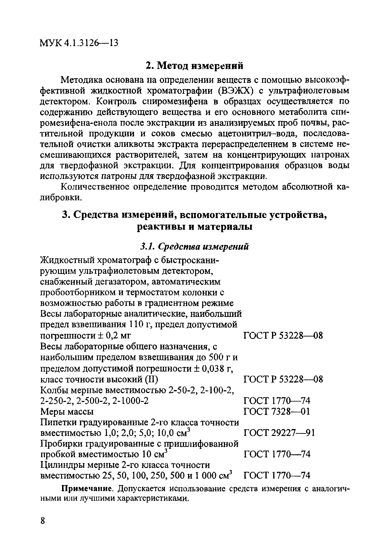 МУК 4.1.3126-13