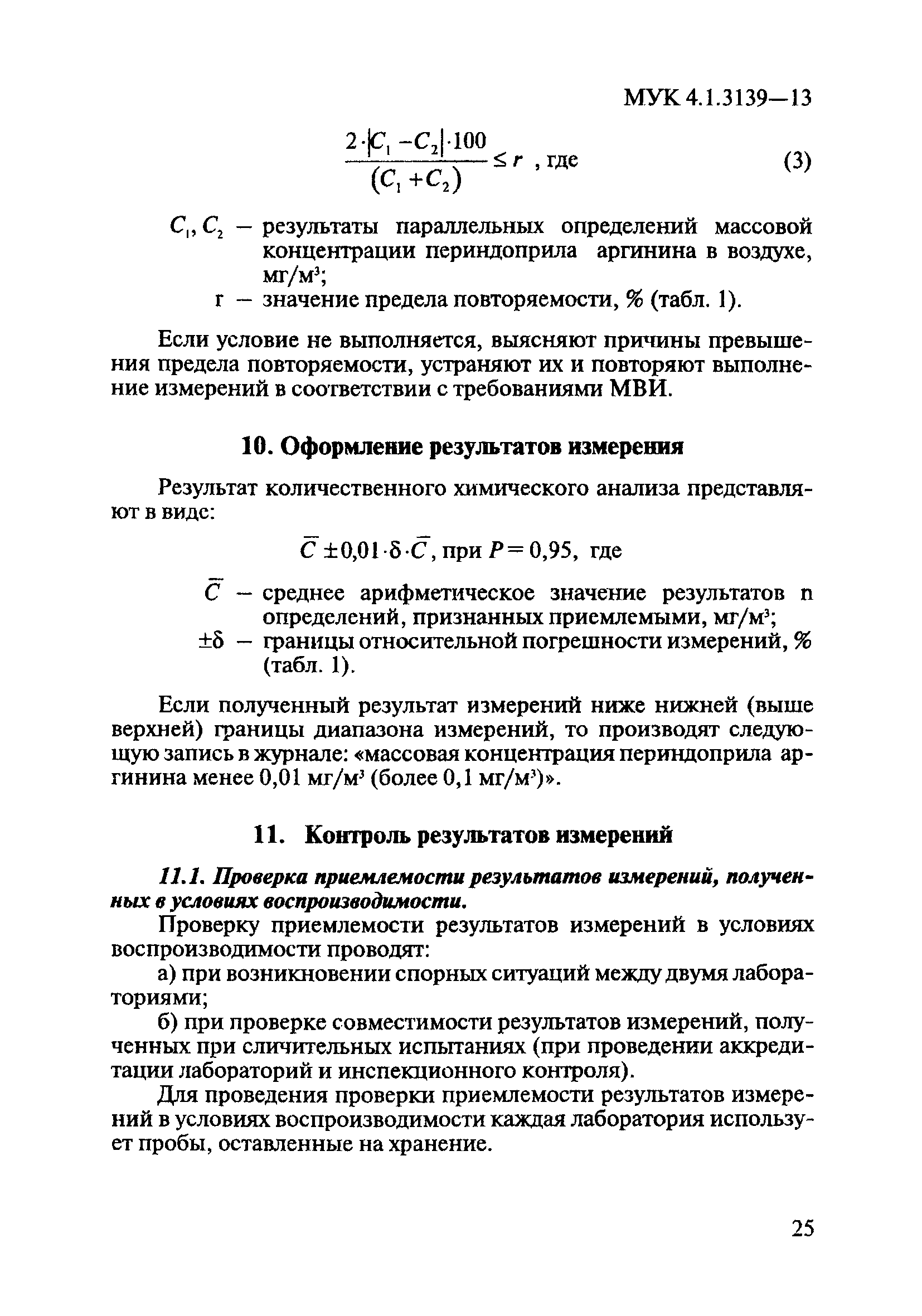 МУК 4.1.3139-13