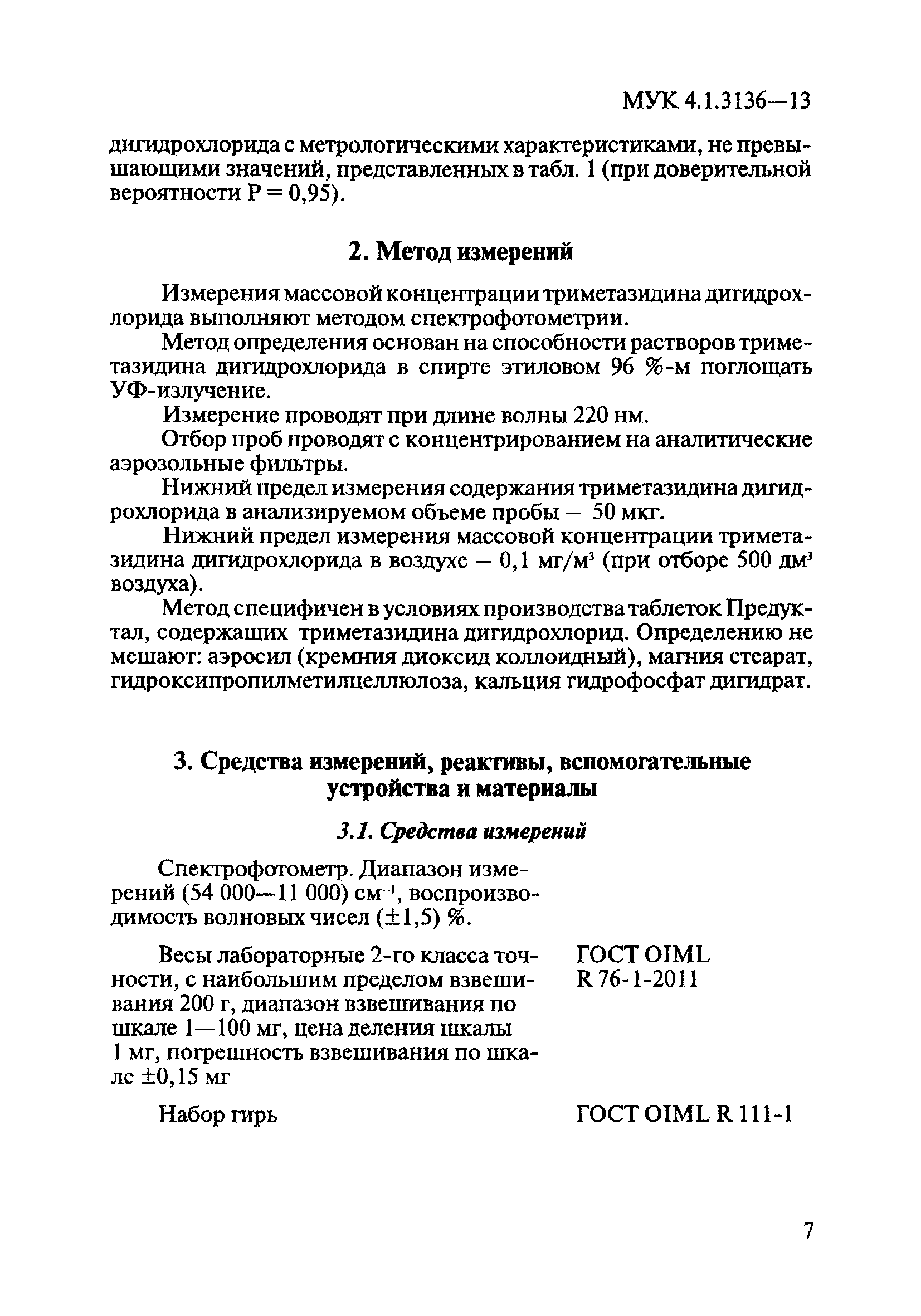 МУК 4.1.3136-13