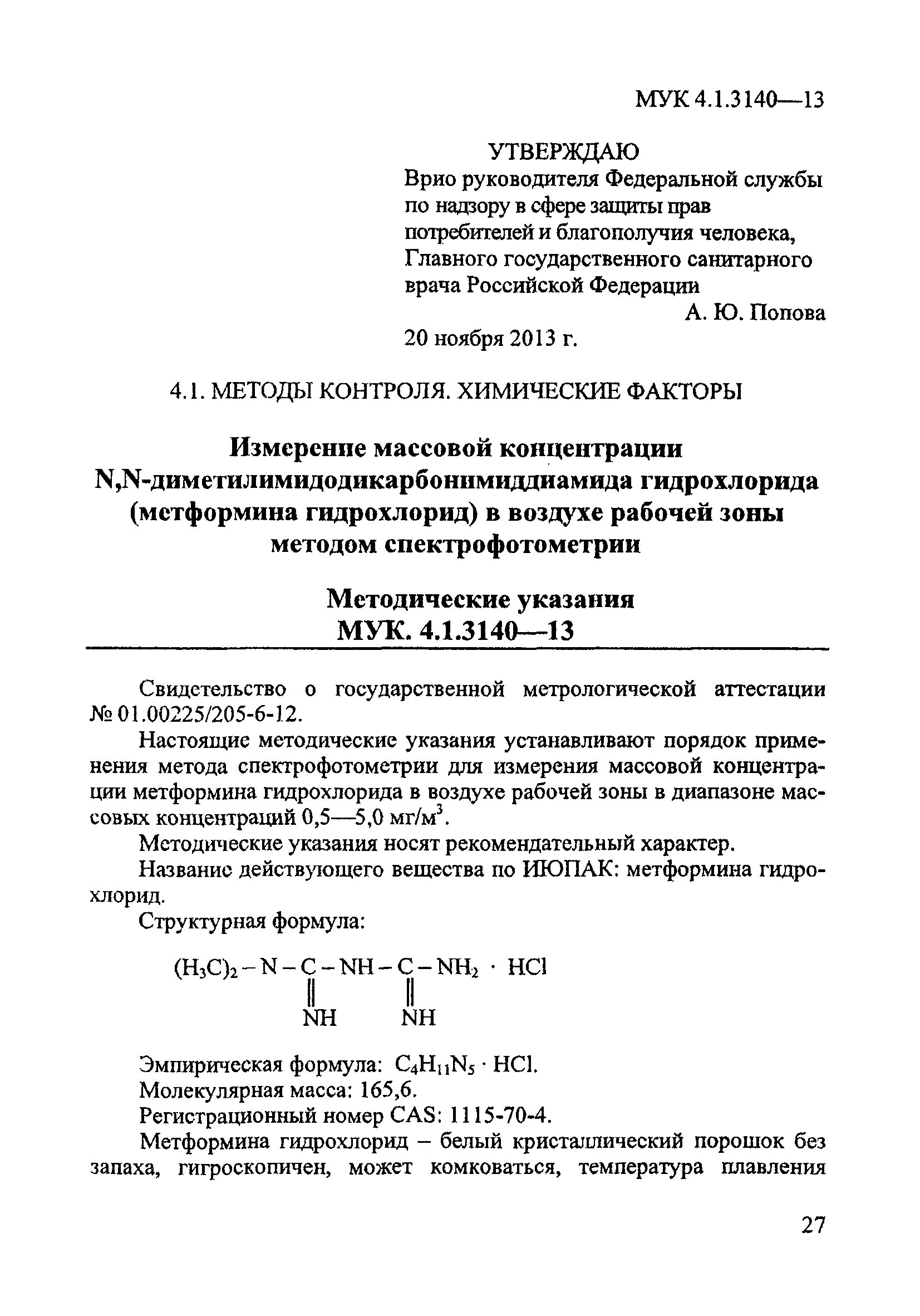 МУК 4.1.3140-13