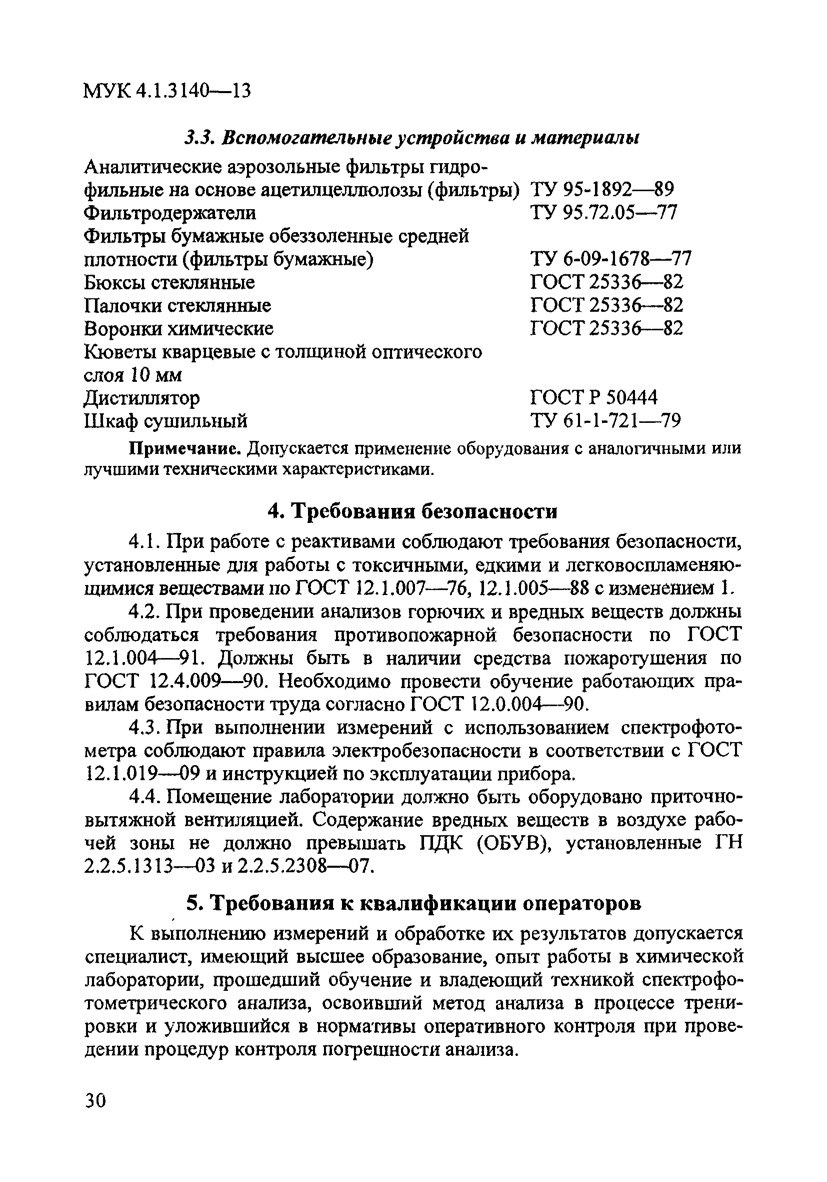 МУК 4.1.3140-13