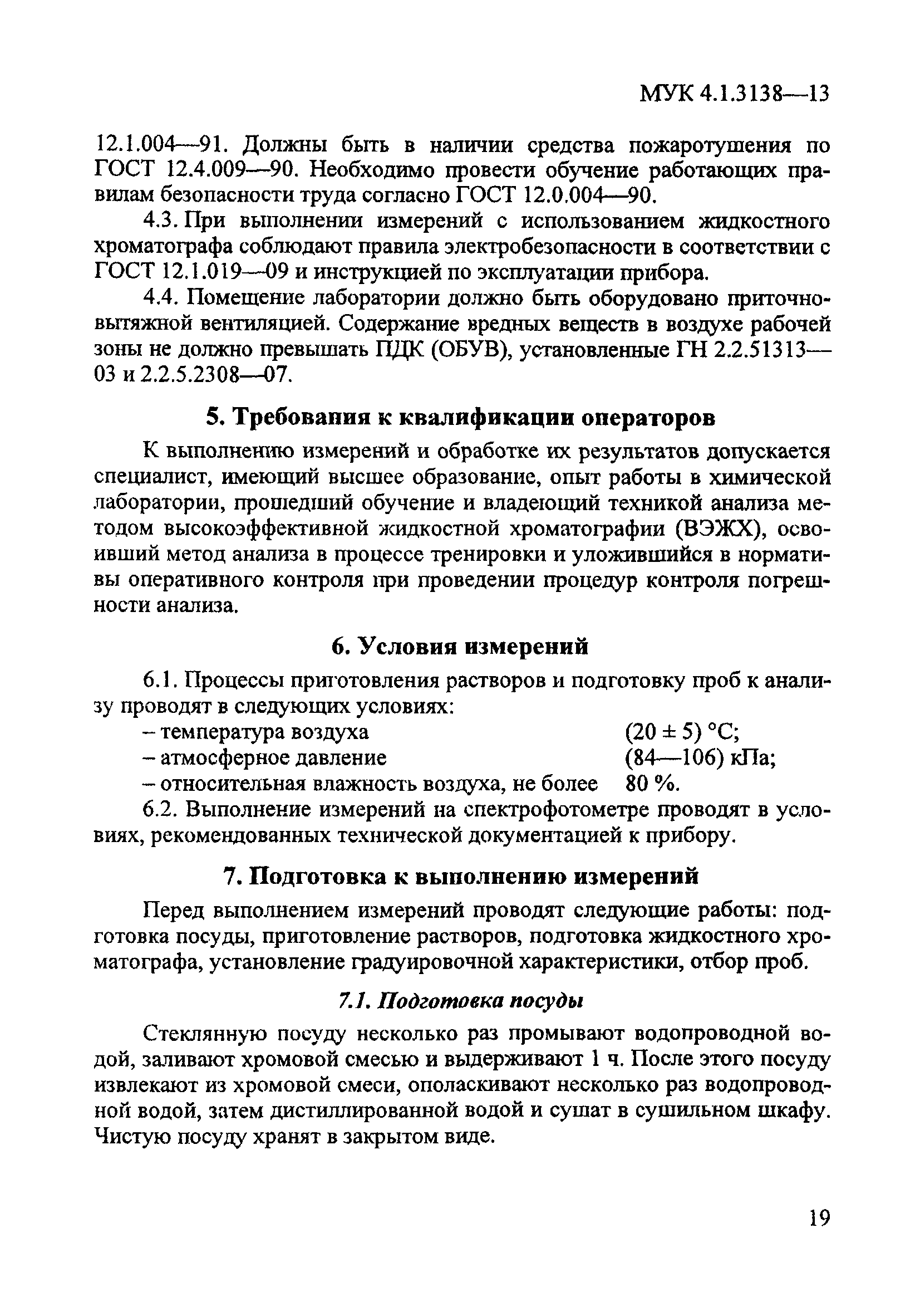 МУК 4.1.3138-13