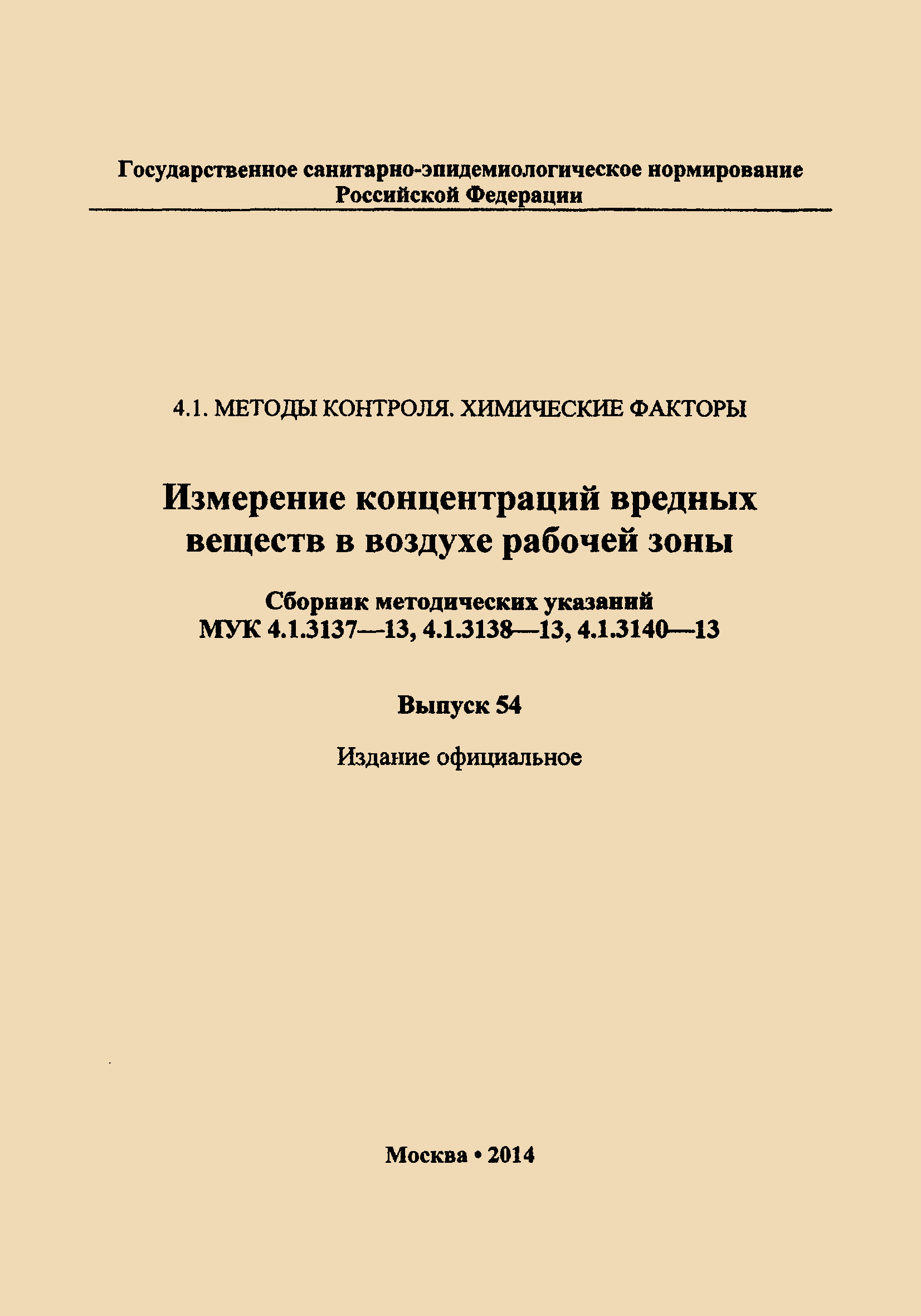 МУК 4.1.3137-13