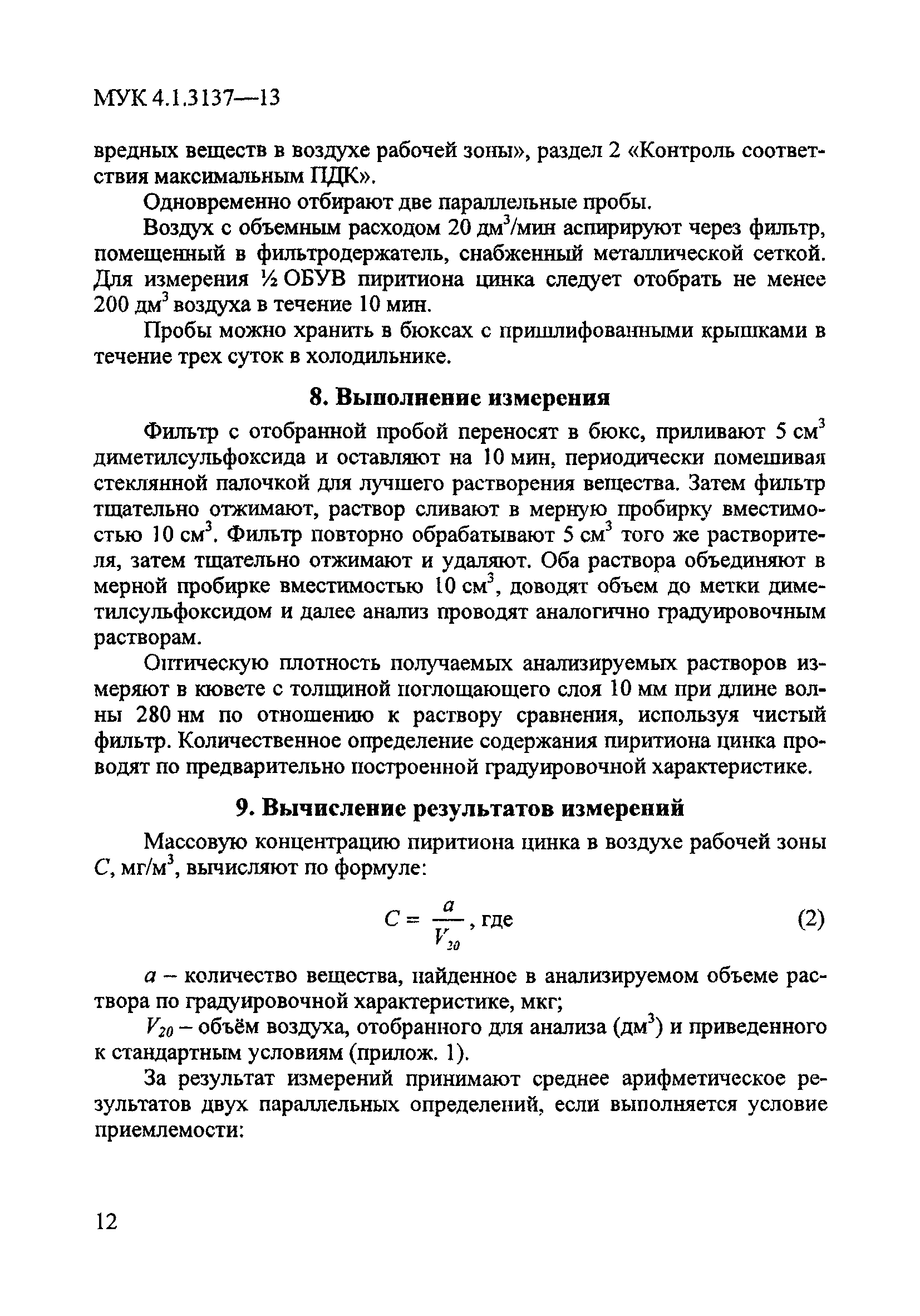 МУК 4.1.3137-13