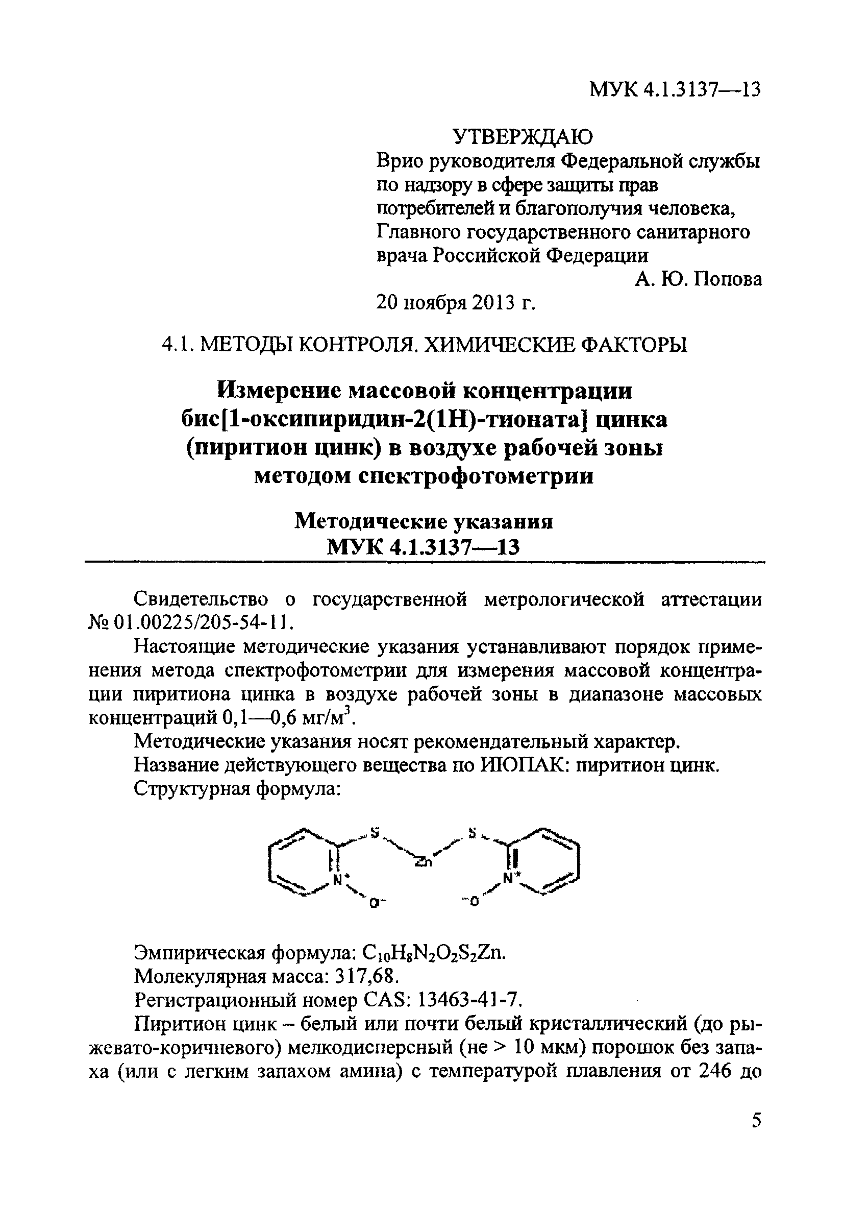 МУК 4.1.3137-13