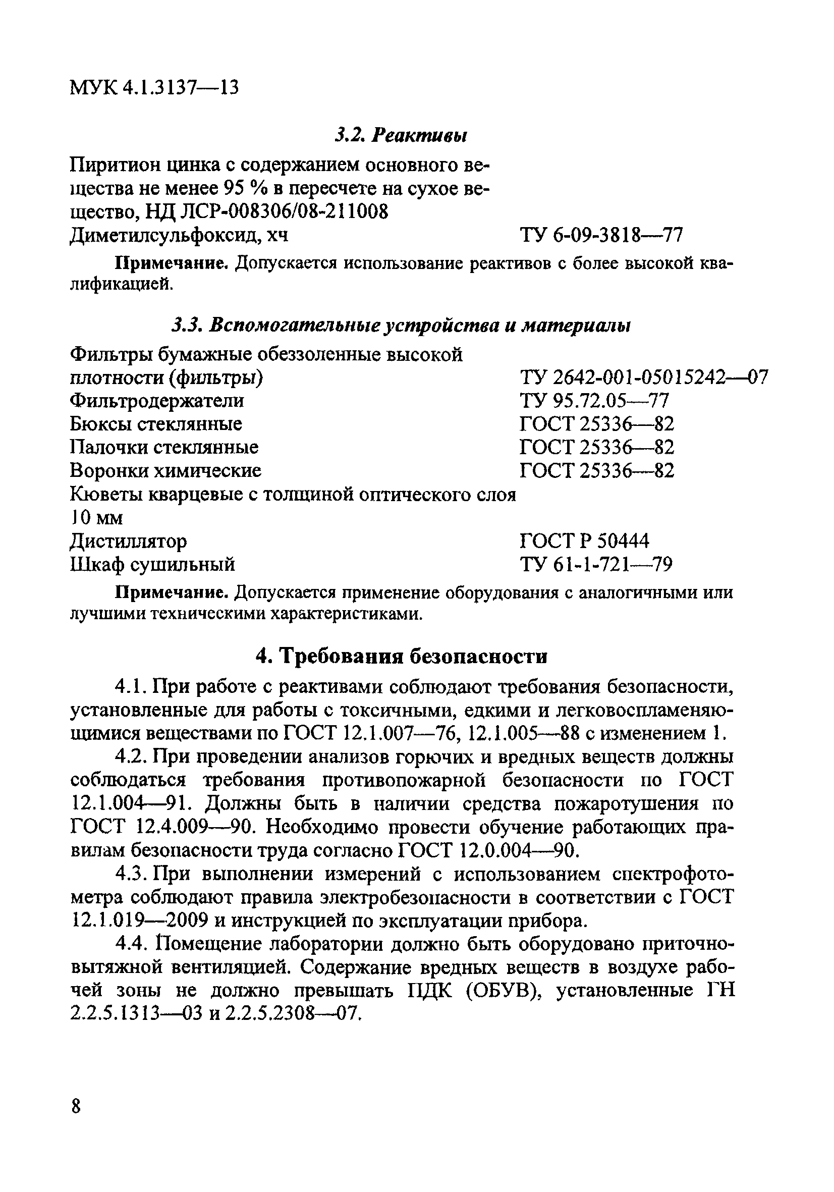 МУК 4.1.3137-13