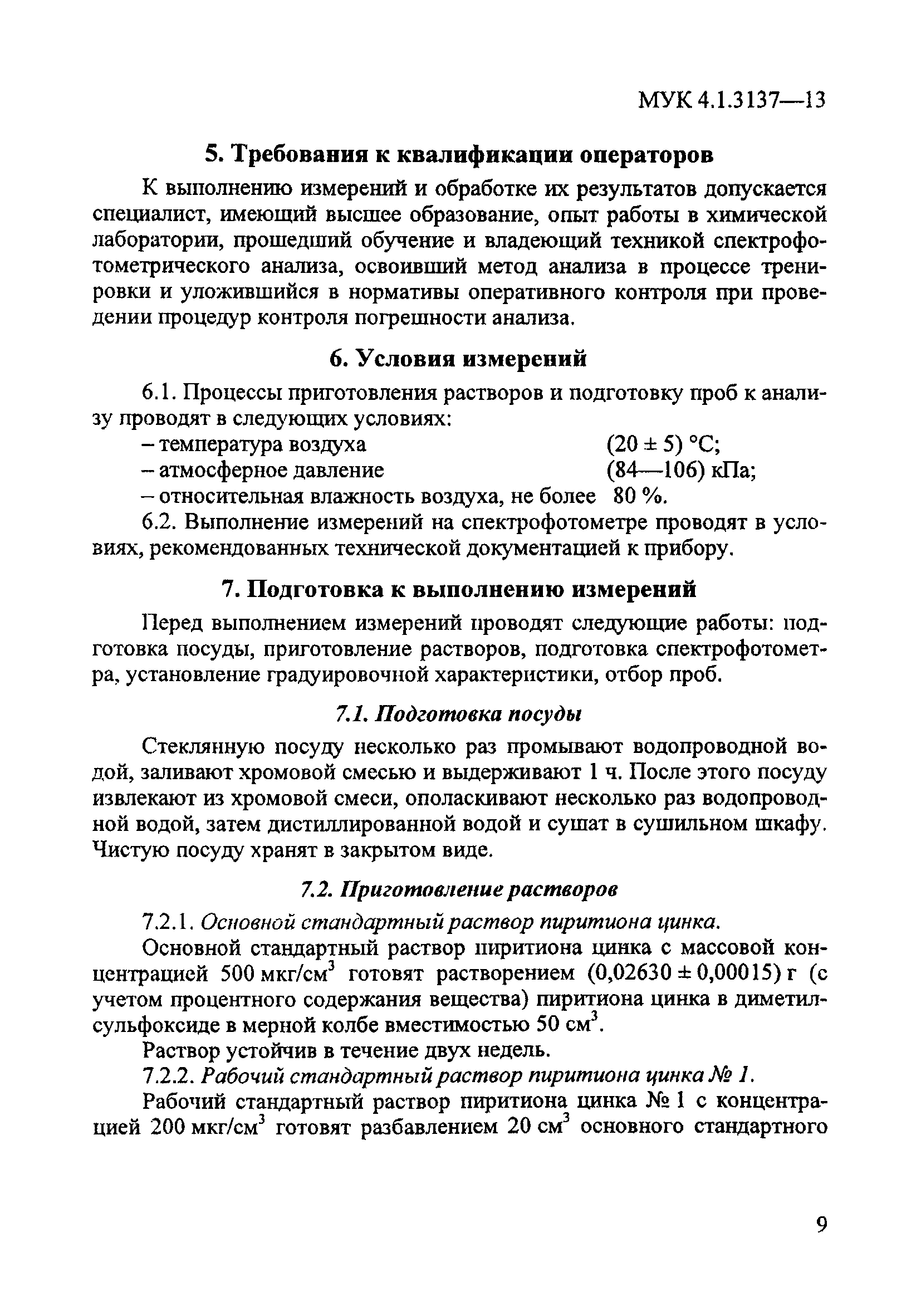 МУК 4.1.3137-13