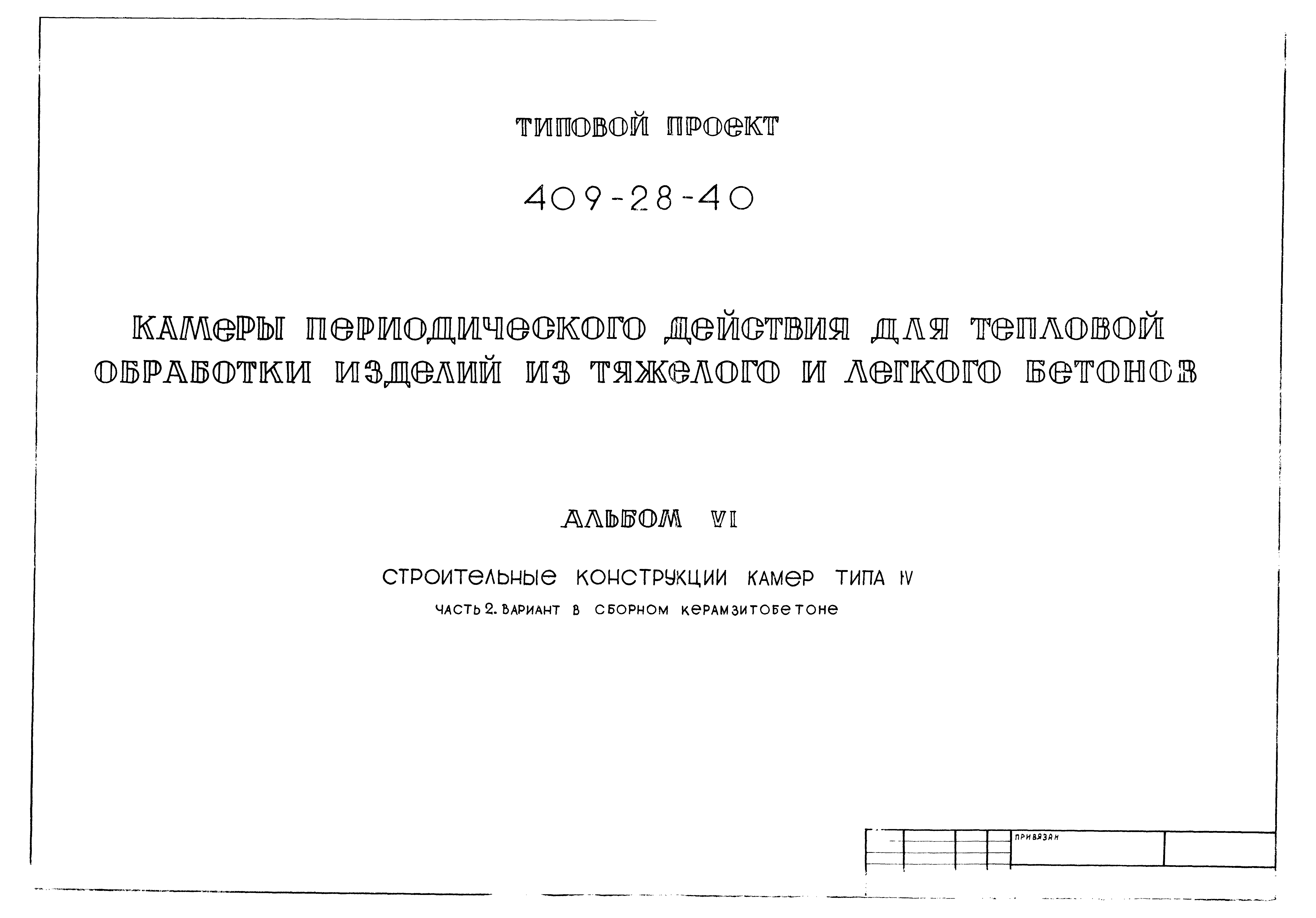 Типовой проект 409-28-40