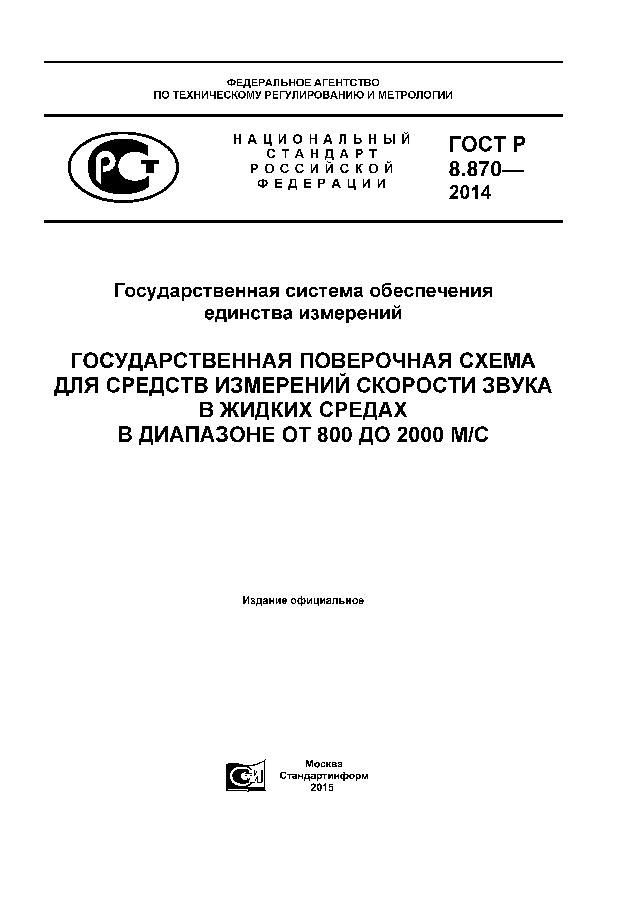 ГОСТ Р 8.870-2014