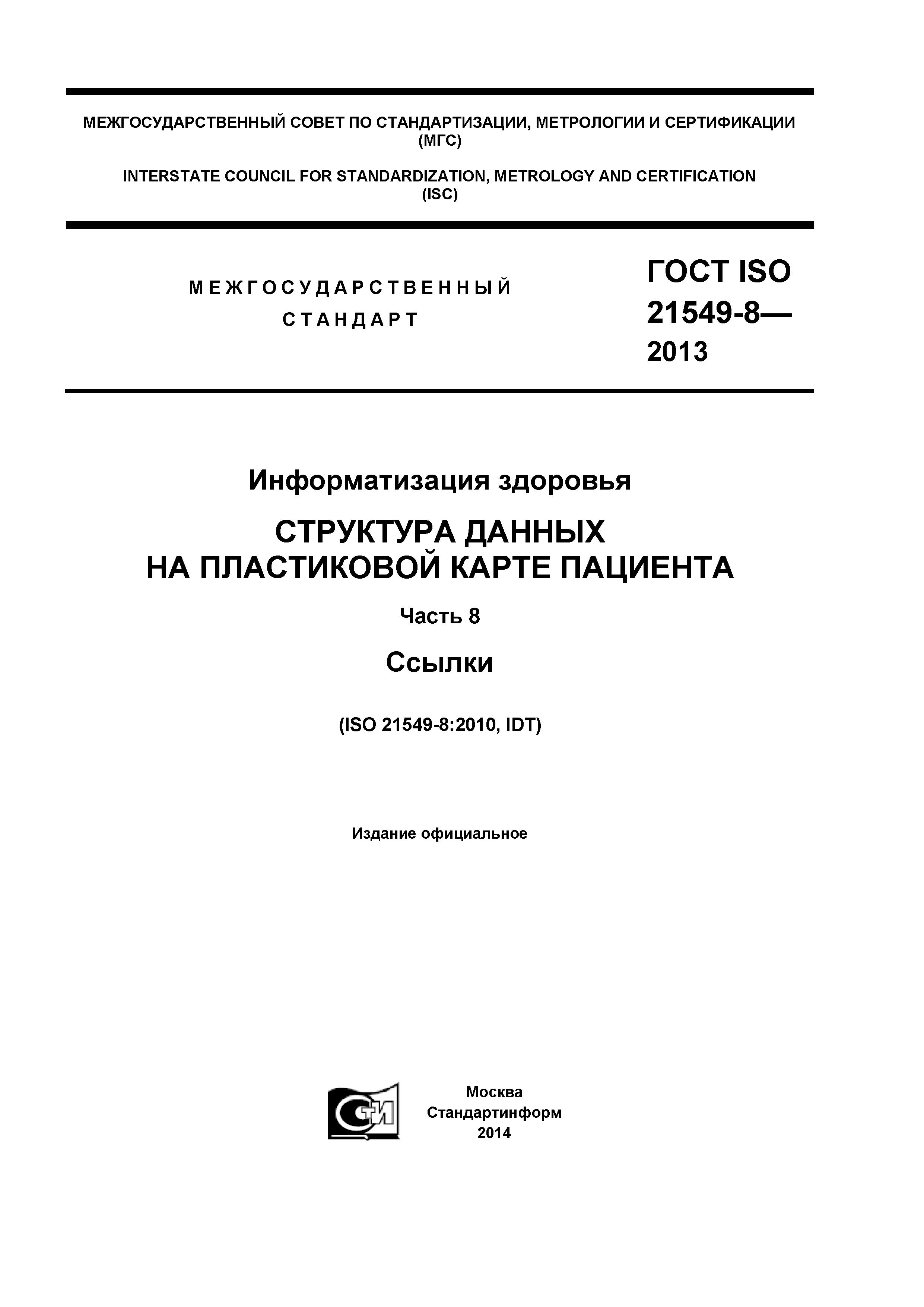 ГОСТ ISO 21549-8-2013