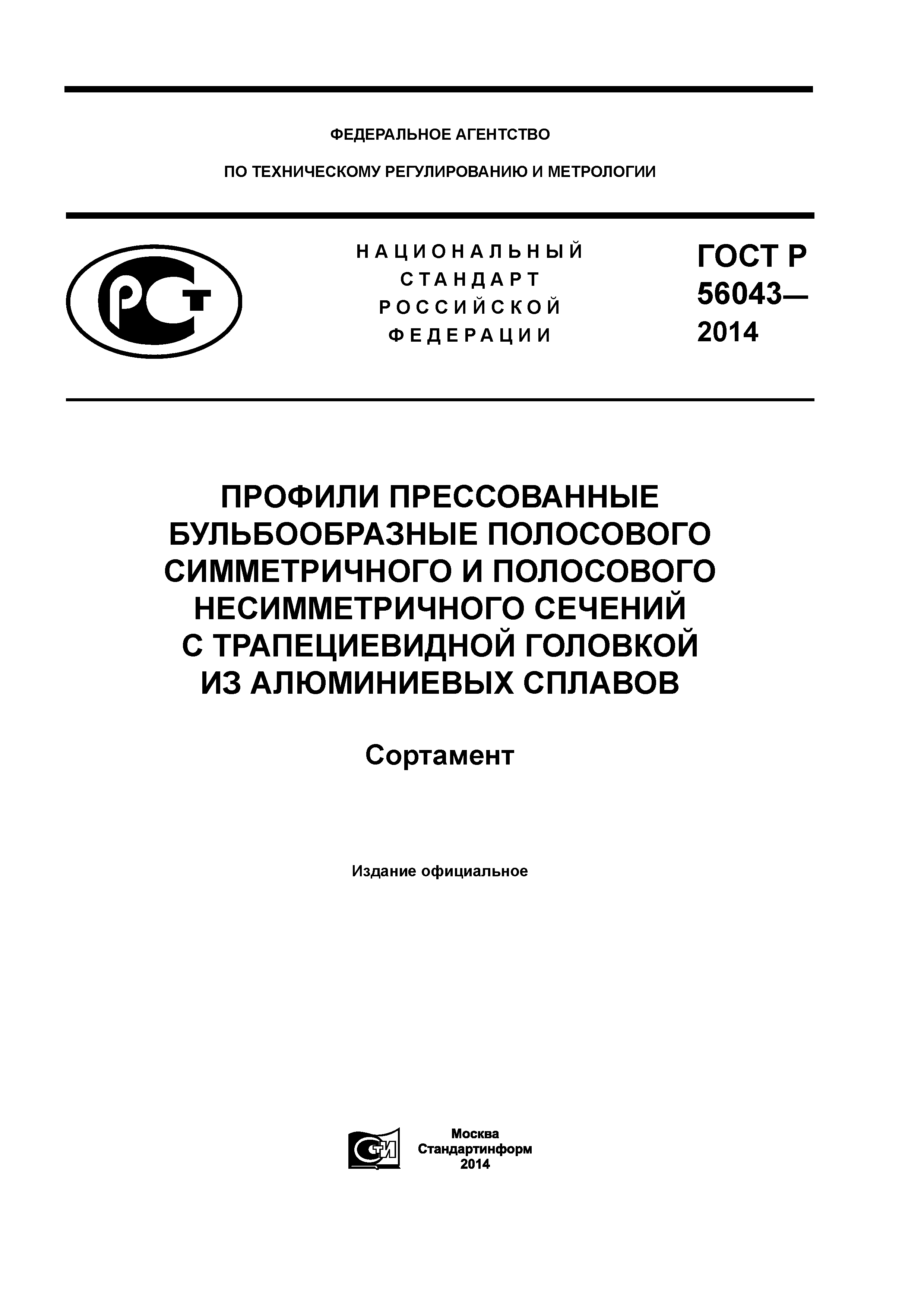 ГОСТ Р 56043-2014