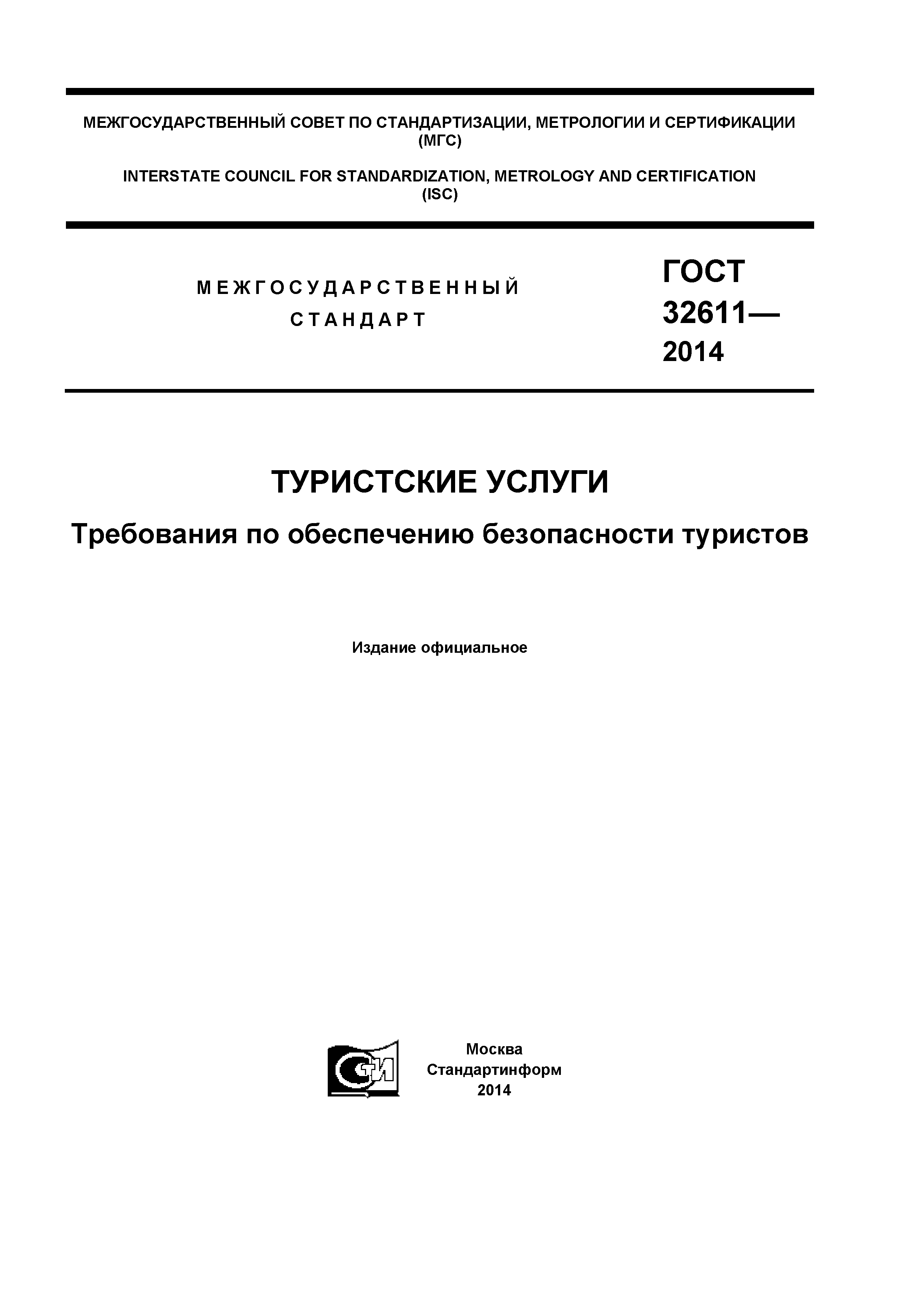 ГОСТ 32611-2014