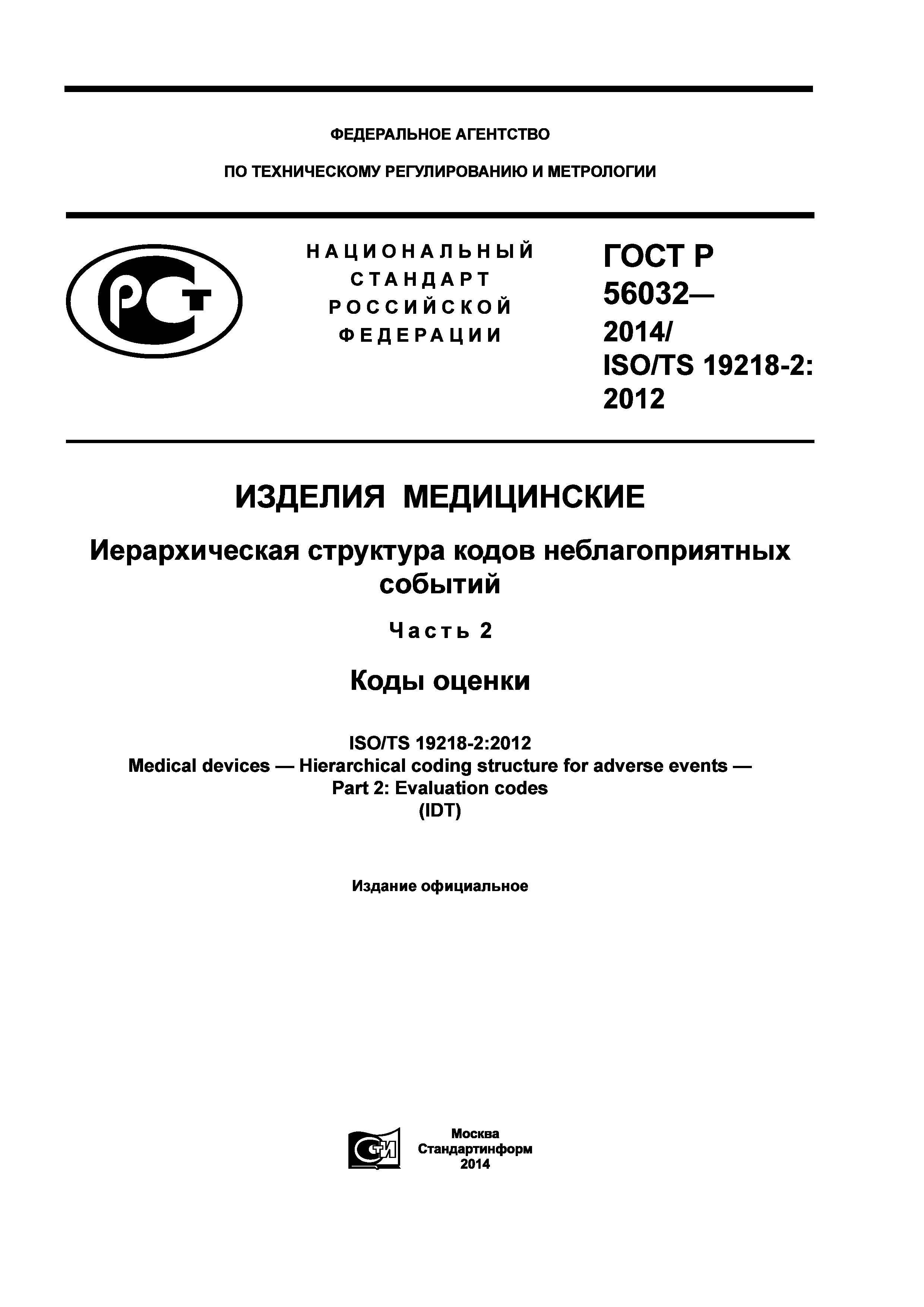 ГОСТ Р 56032-2014