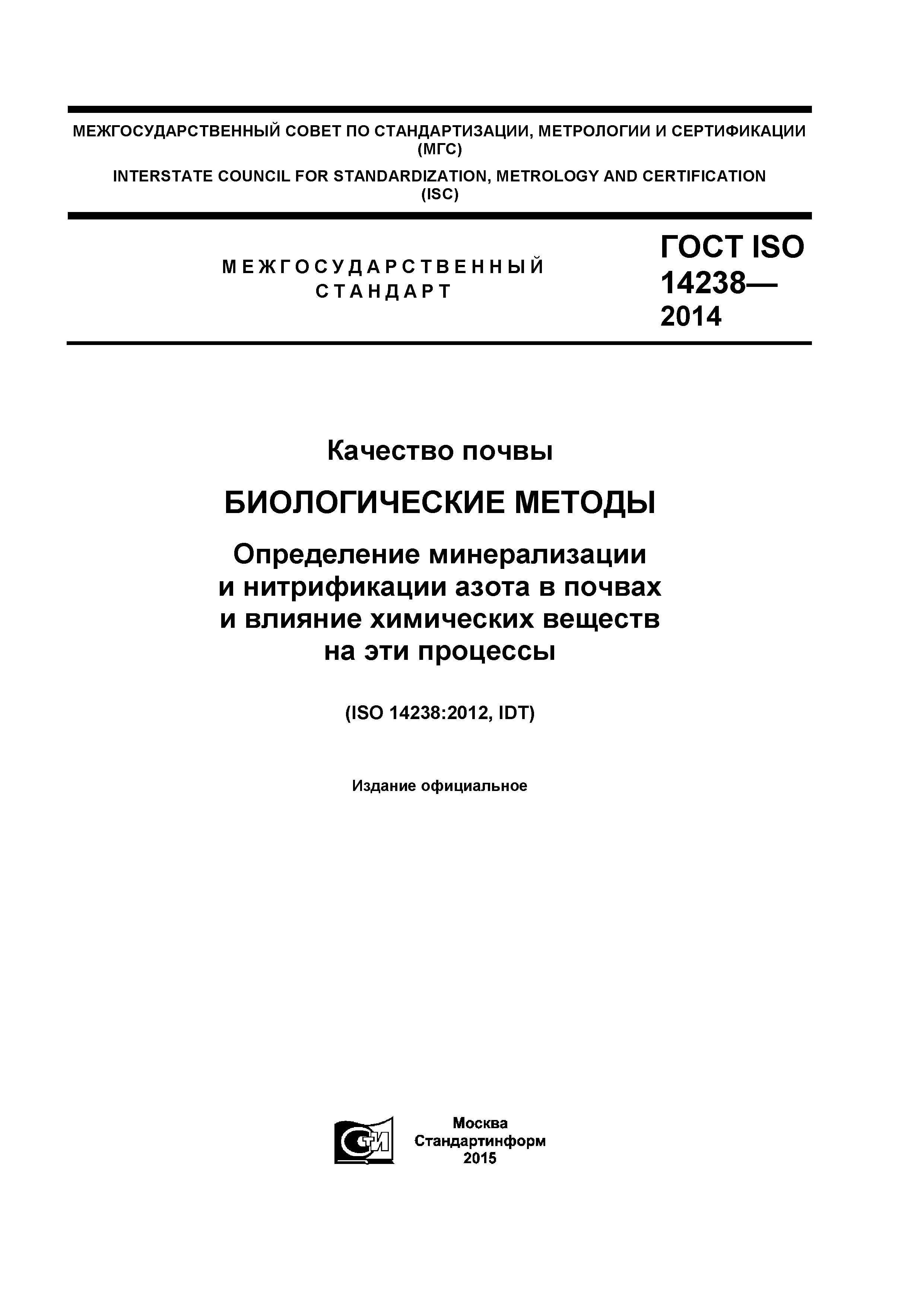 ГОСТ ISO 14238-2014