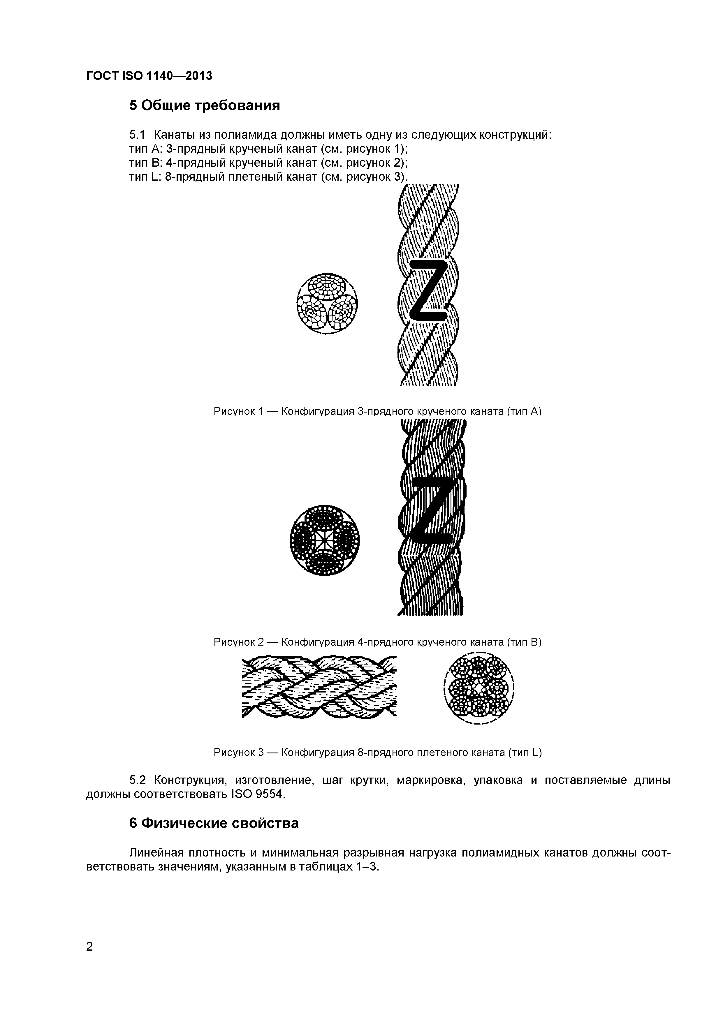 ГОСТ ISO 1140-2013