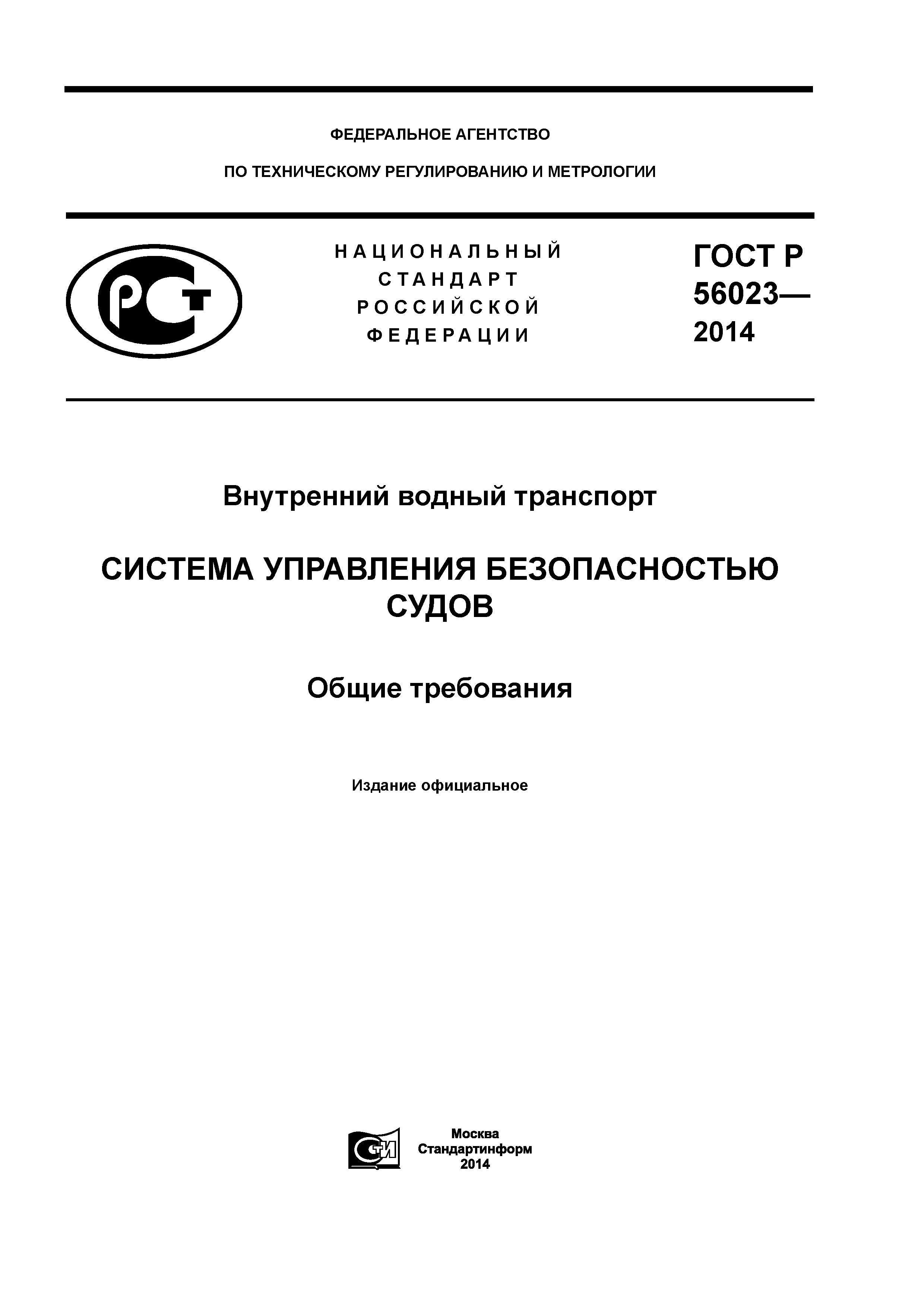 ГОСТ Р 56023-2014