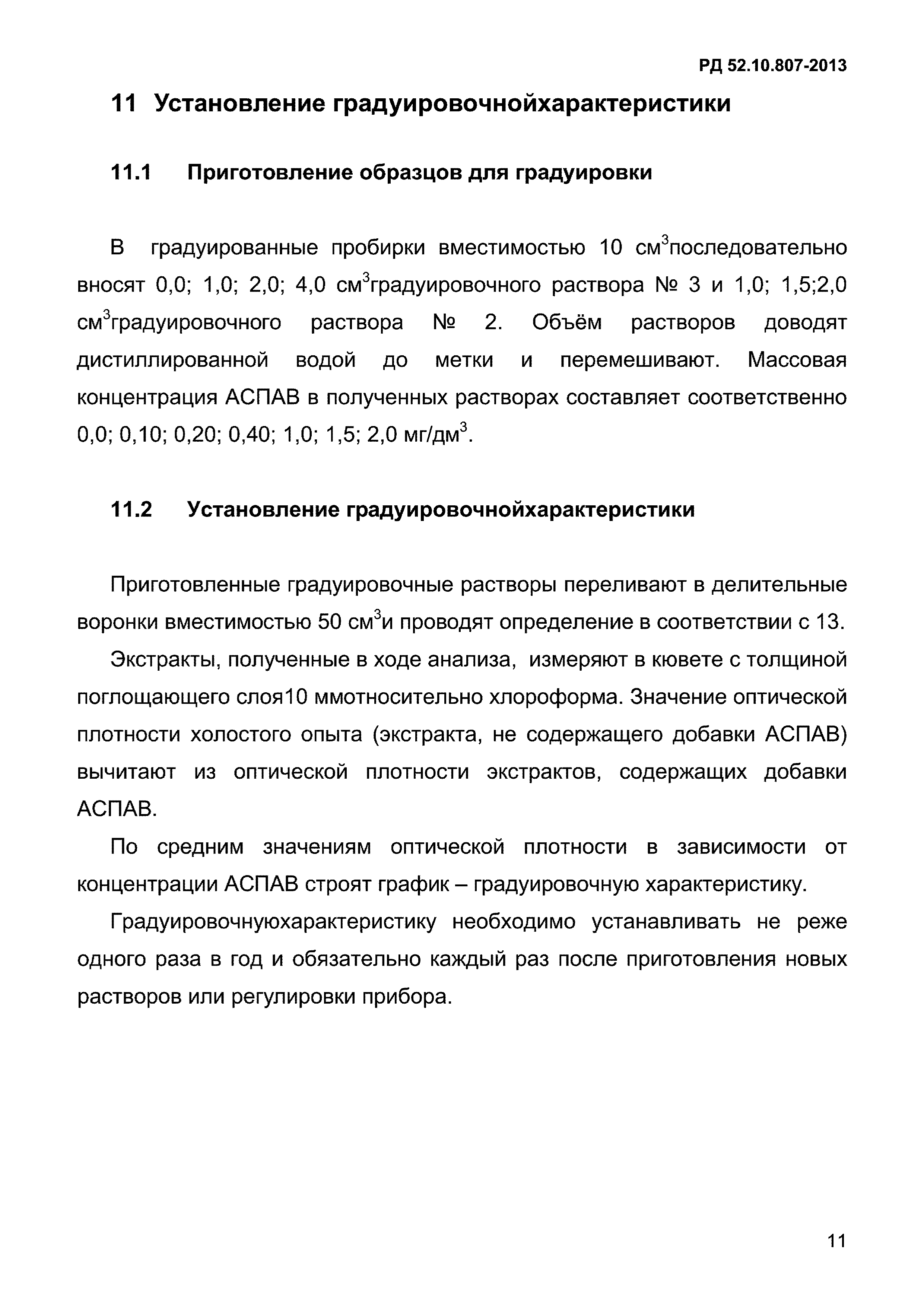 РД 52.10.807-2013