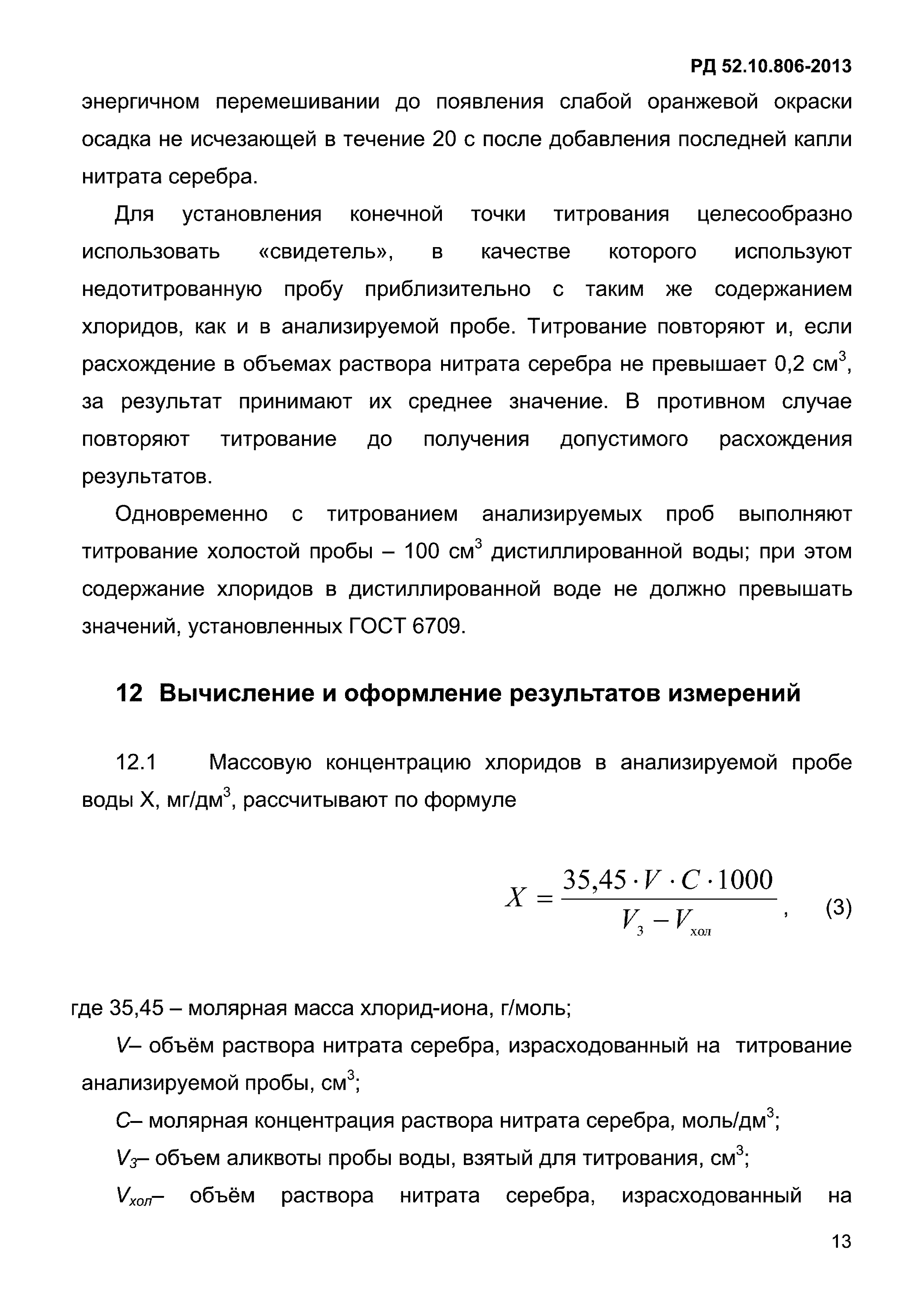 РД 52.10.806-2013