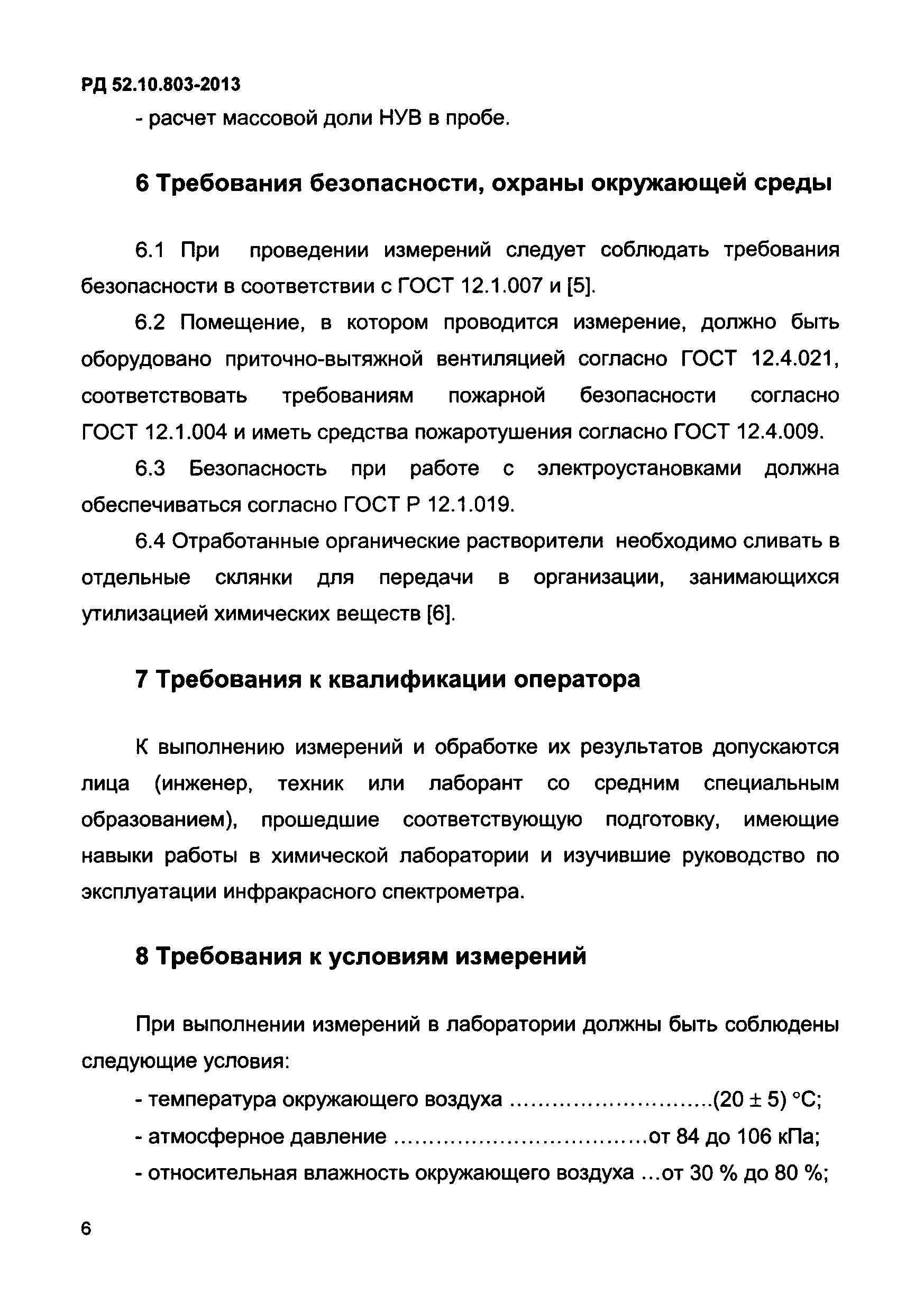 РД 52.10.803-2013