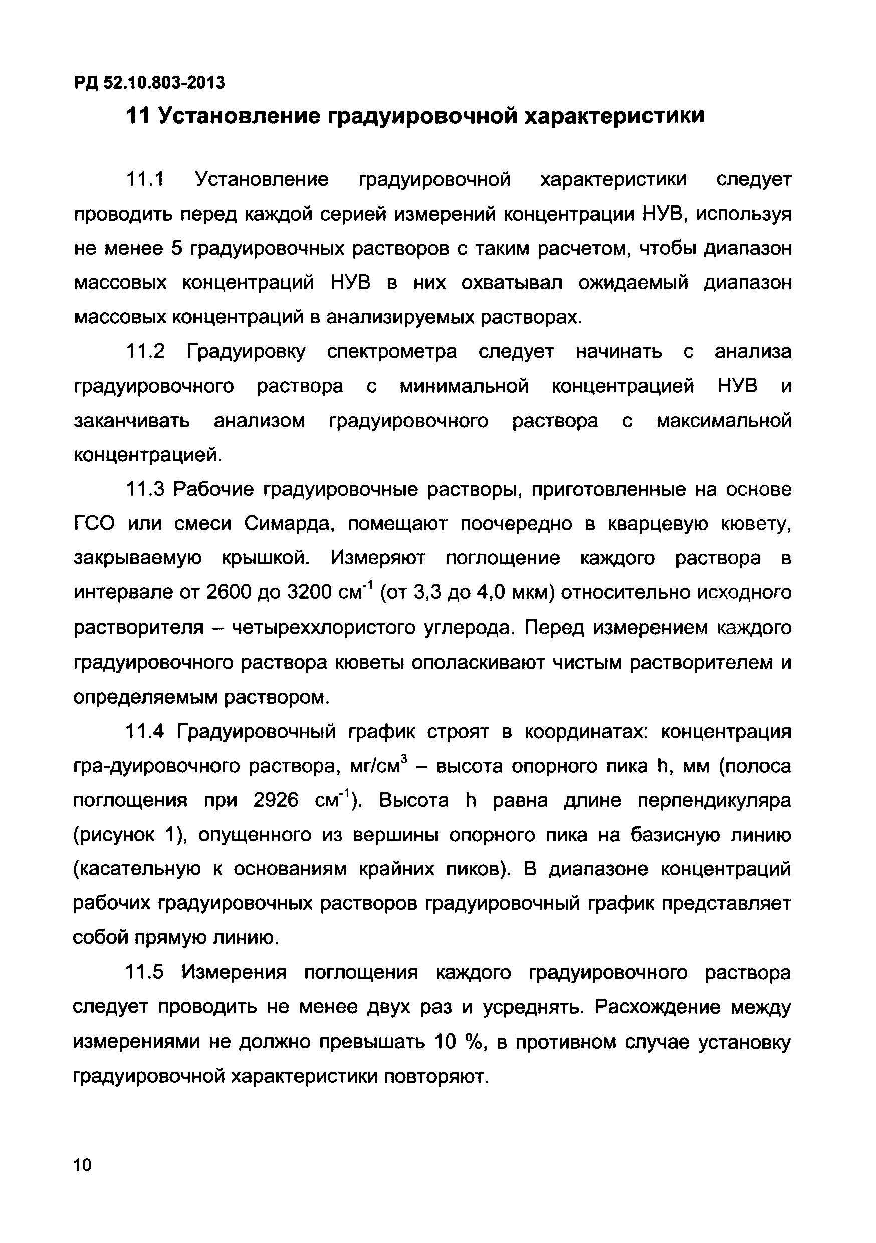 РД 52.10.803-2013