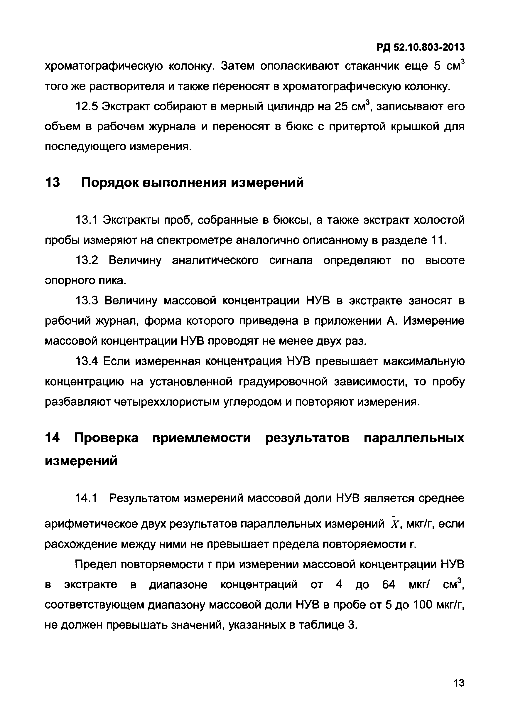 РД 52.10.803-2013