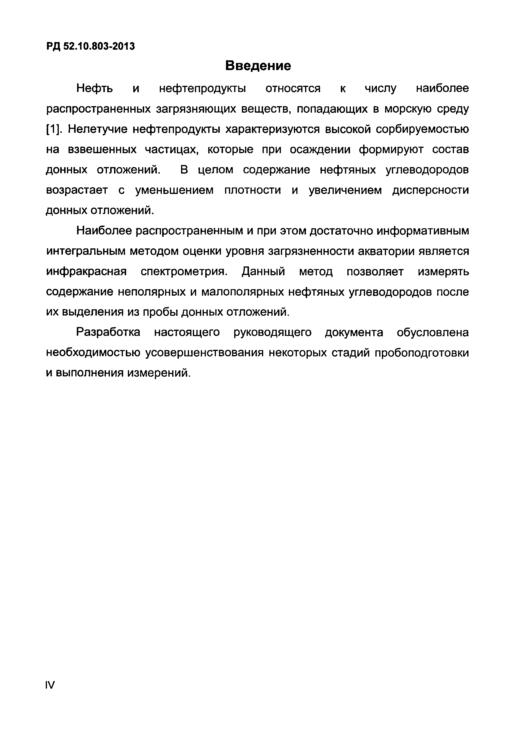 РД 52.10.803-2013