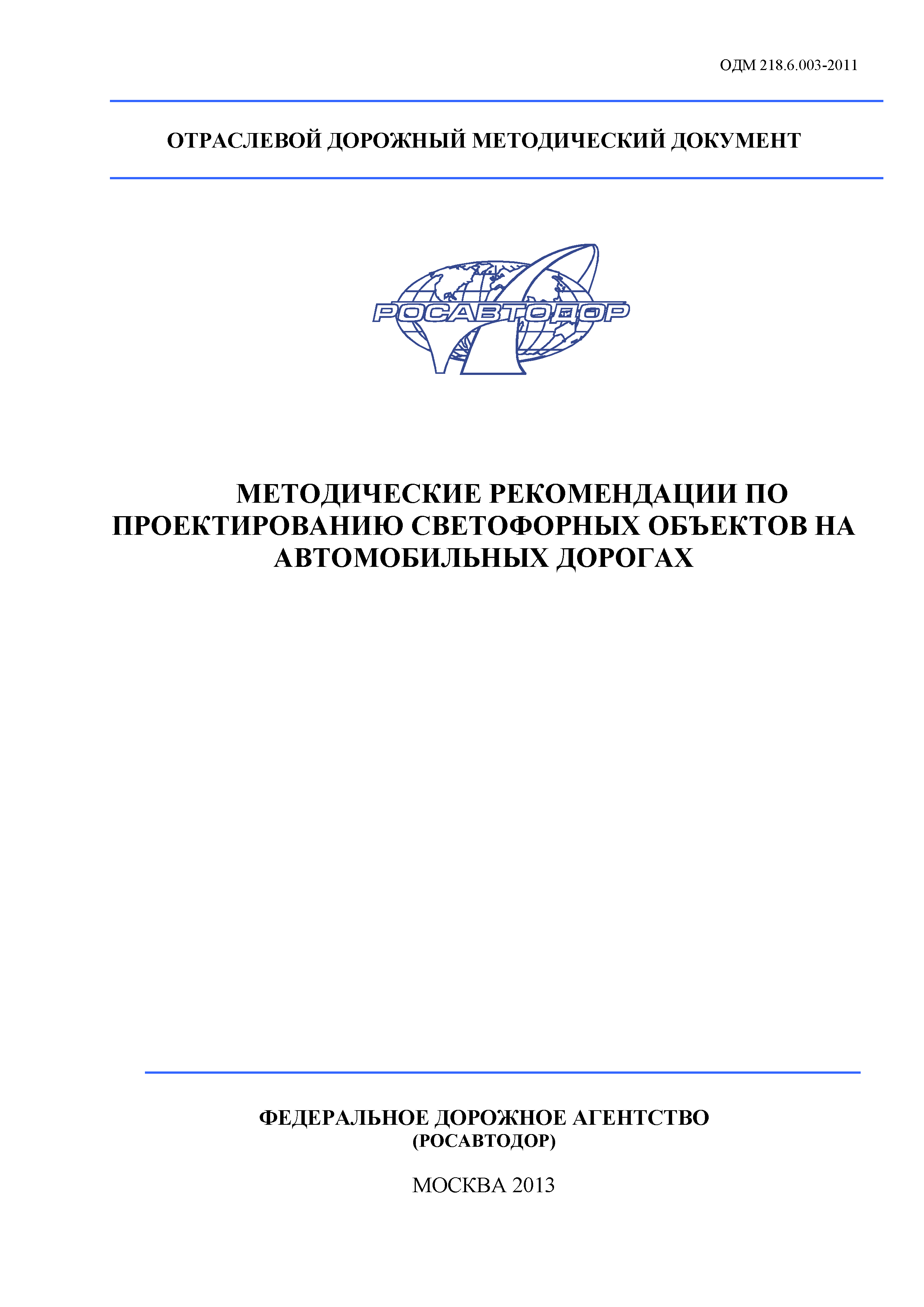 ОДМ 218.6.003-2011
