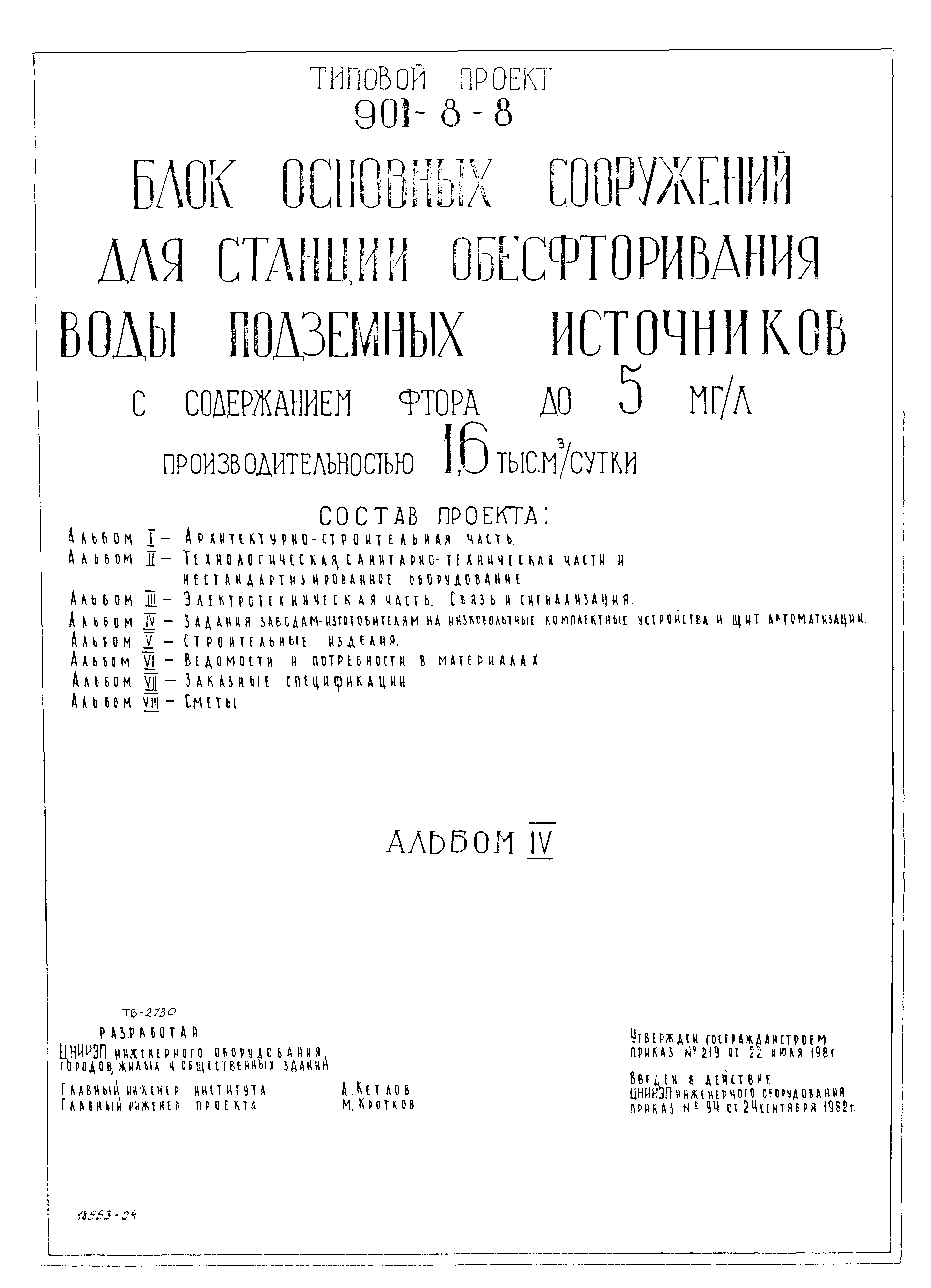 Типовой проект 901-8-8