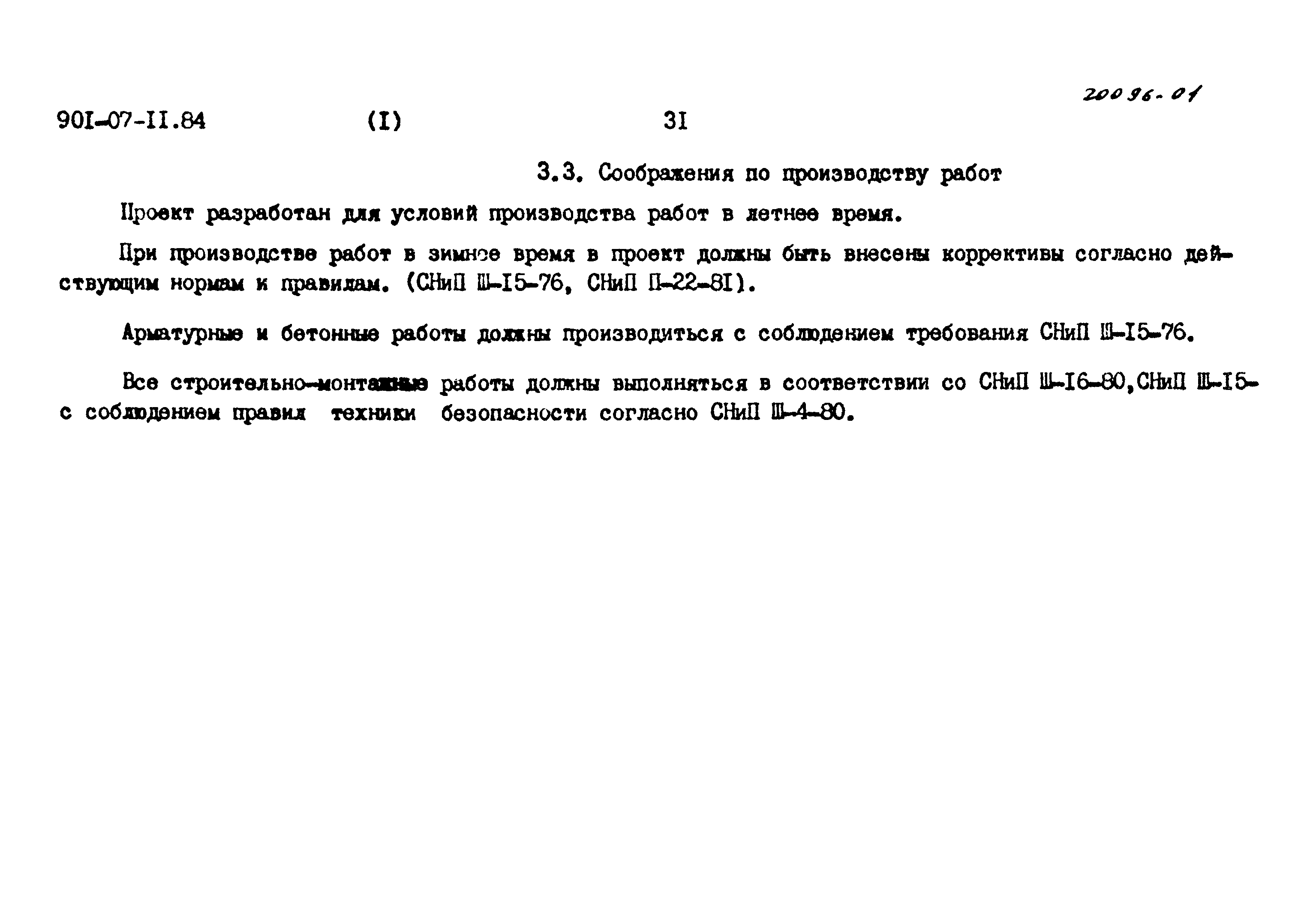 Типовые проектные решения 901-07-11.84