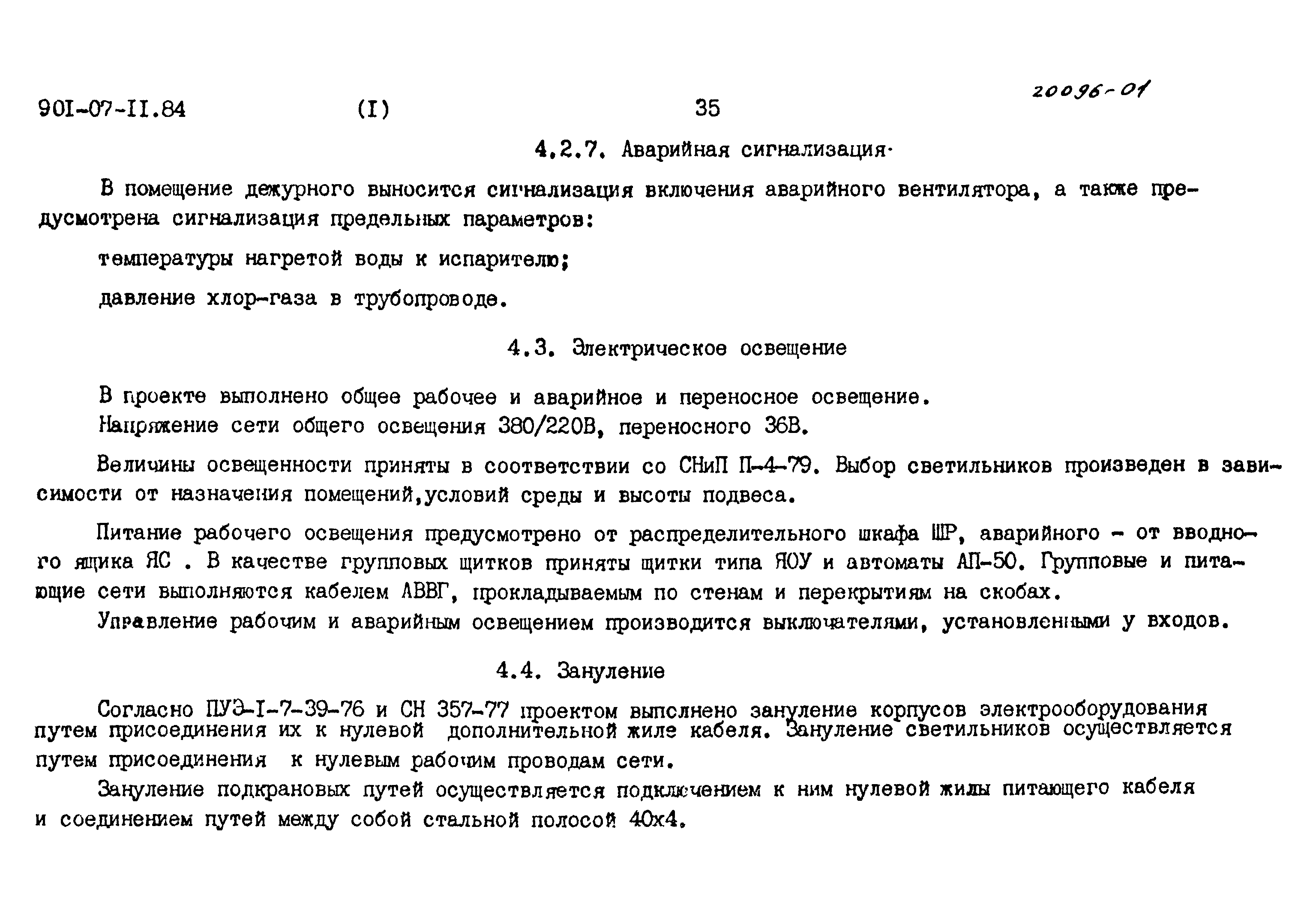 Типовые проектные решения 901-07-11.84