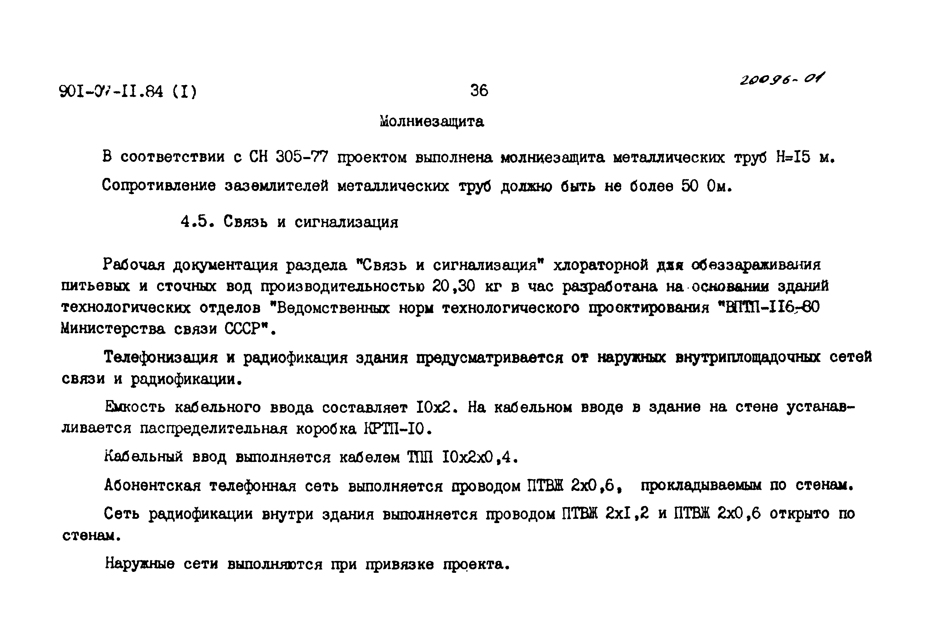 Типовые проектные решения 901-07-11.84