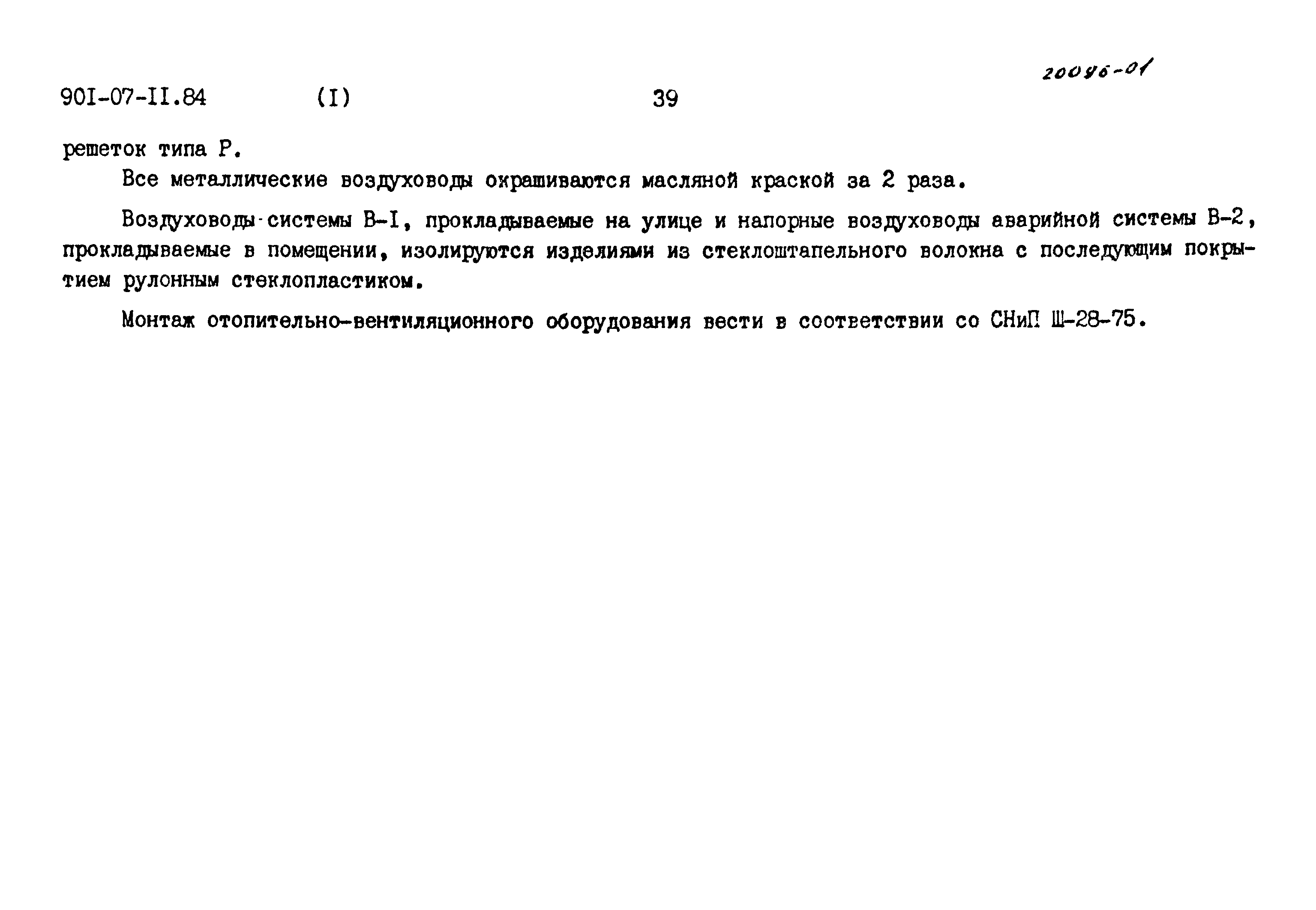 Типовые проектные решения 901-07-11.84