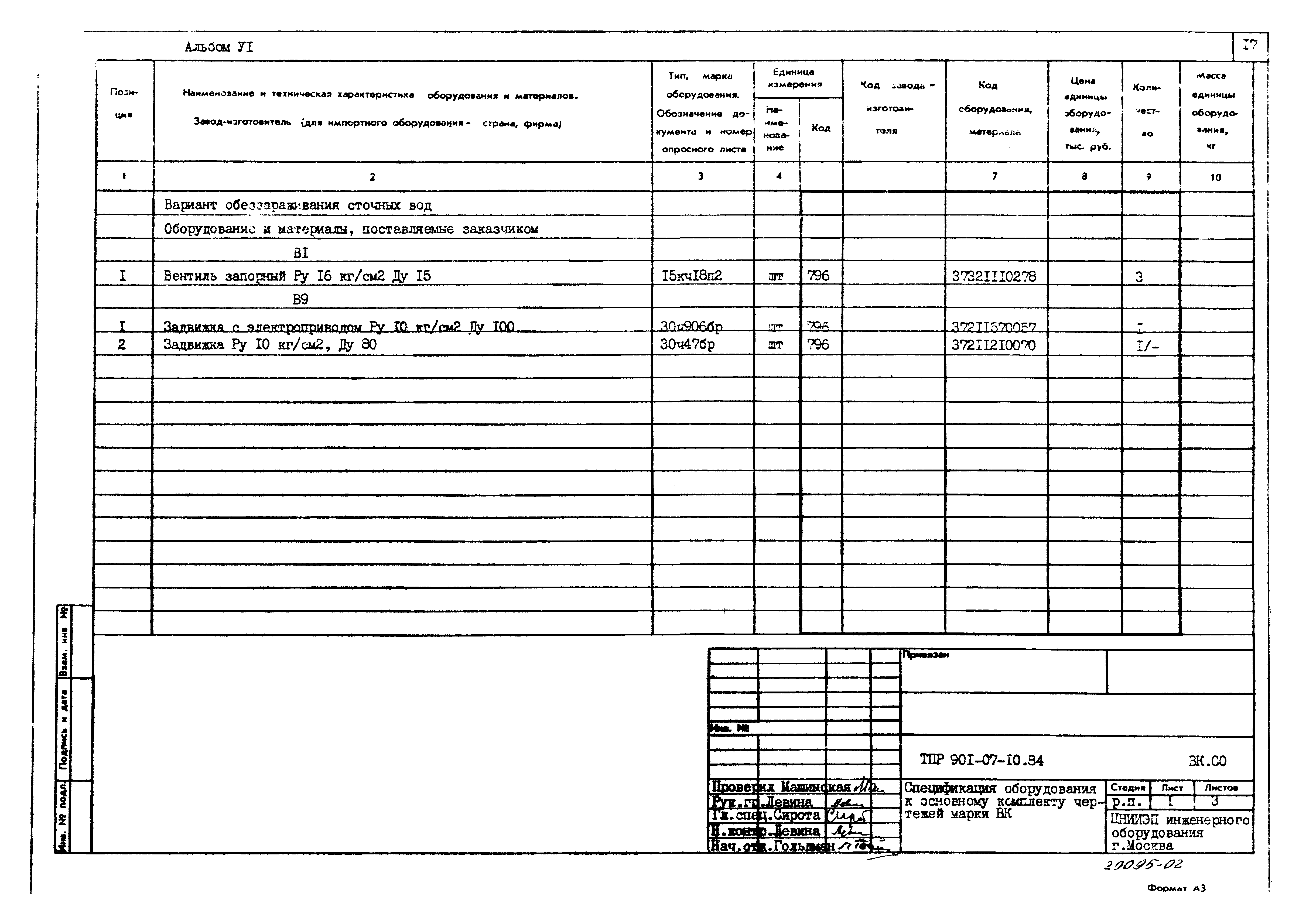 Типовые проектные решения 901-07-10.84