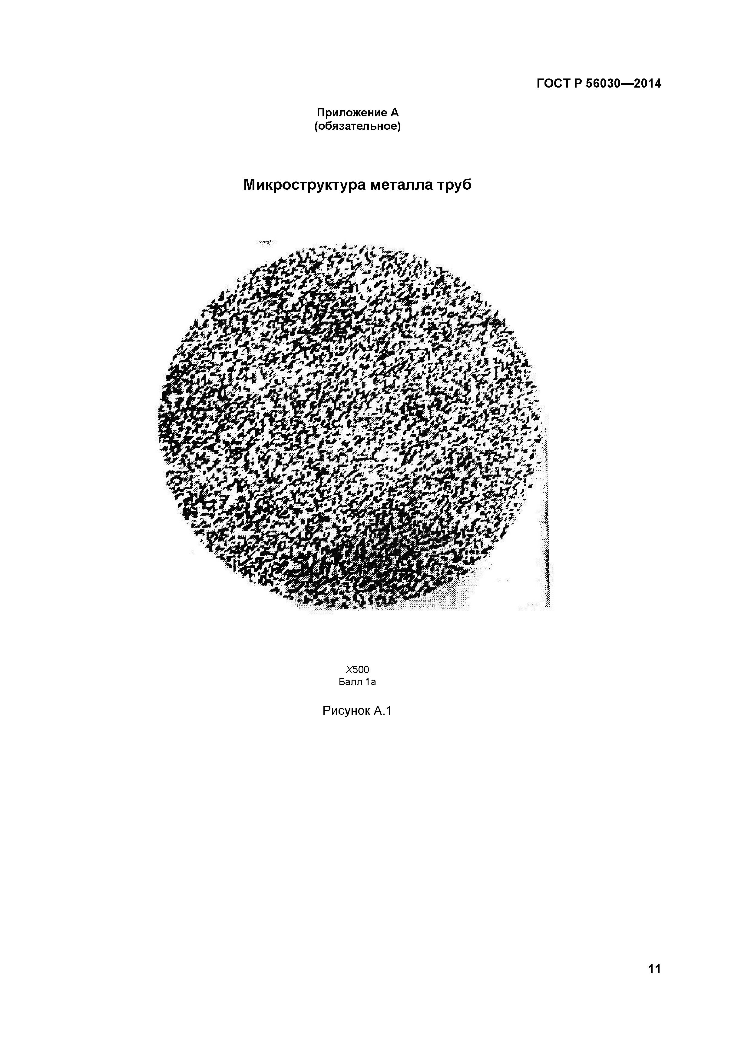 ГОСТ Р 56030-2014