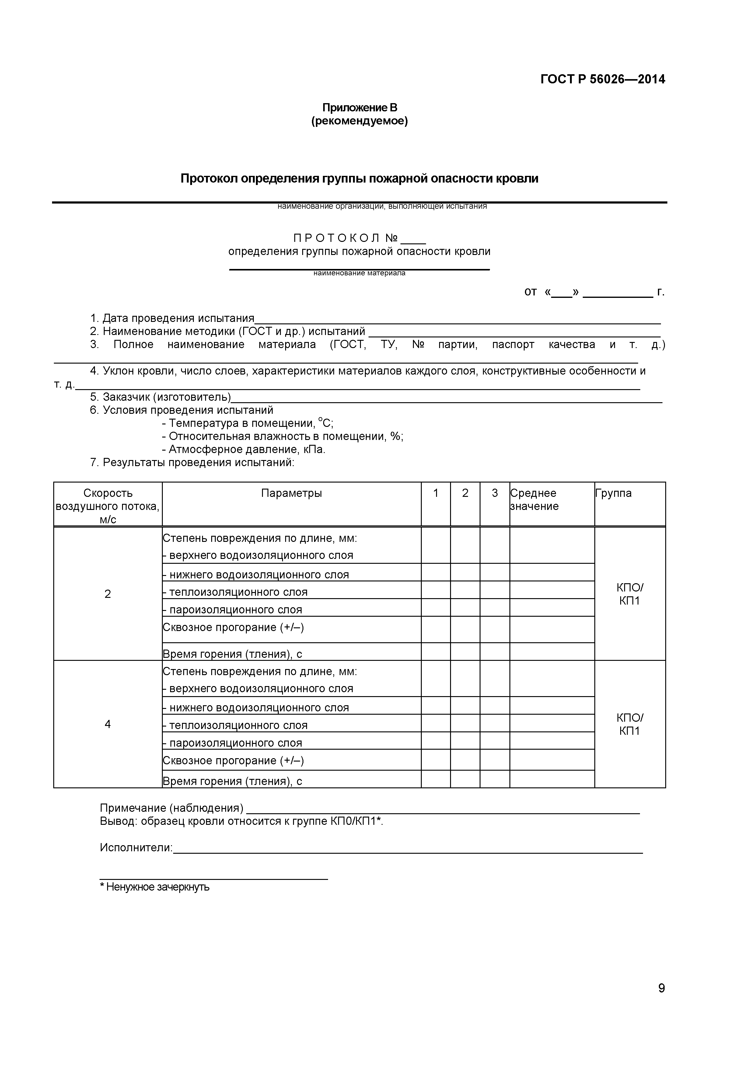 ГОСТ Р 56026-2014