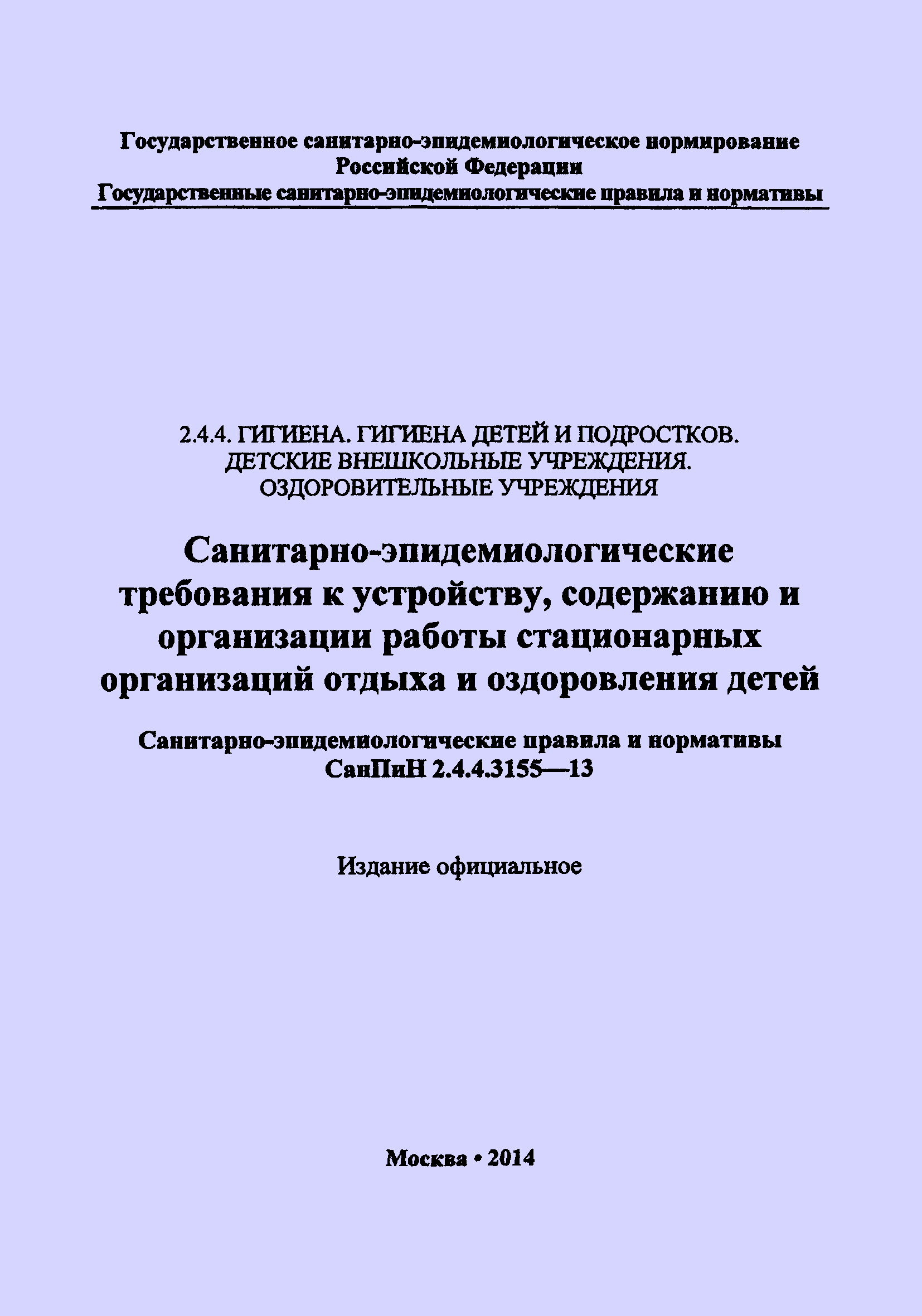 Скачать СанПиН 2.4.4.3155-13 Санитарно-эпидемиологические требования к  устройству, содержанию и организации работы стационарных организаций отдыха  и оздоровления детей