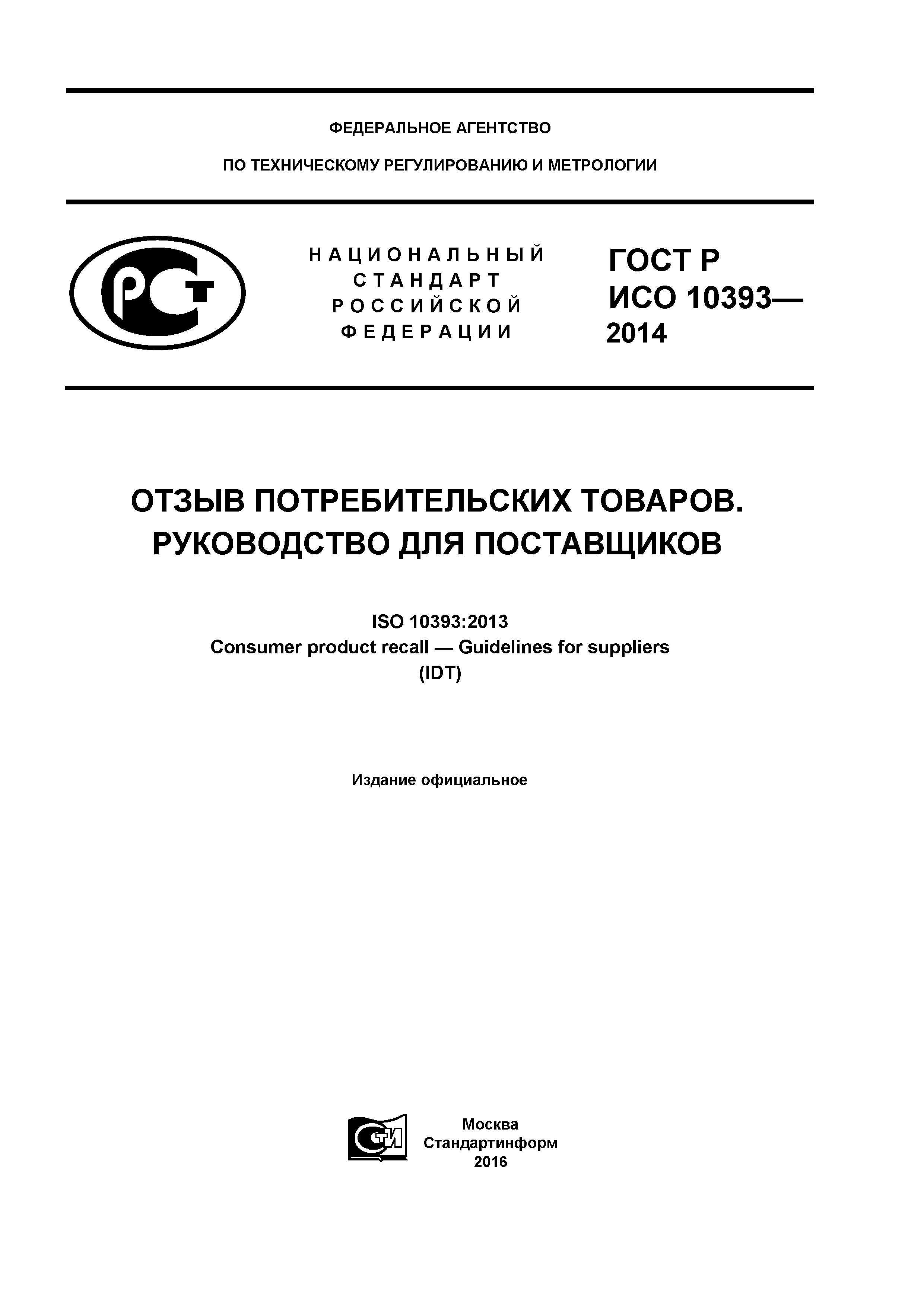 ГОСТ Р ИСО 10393-2014