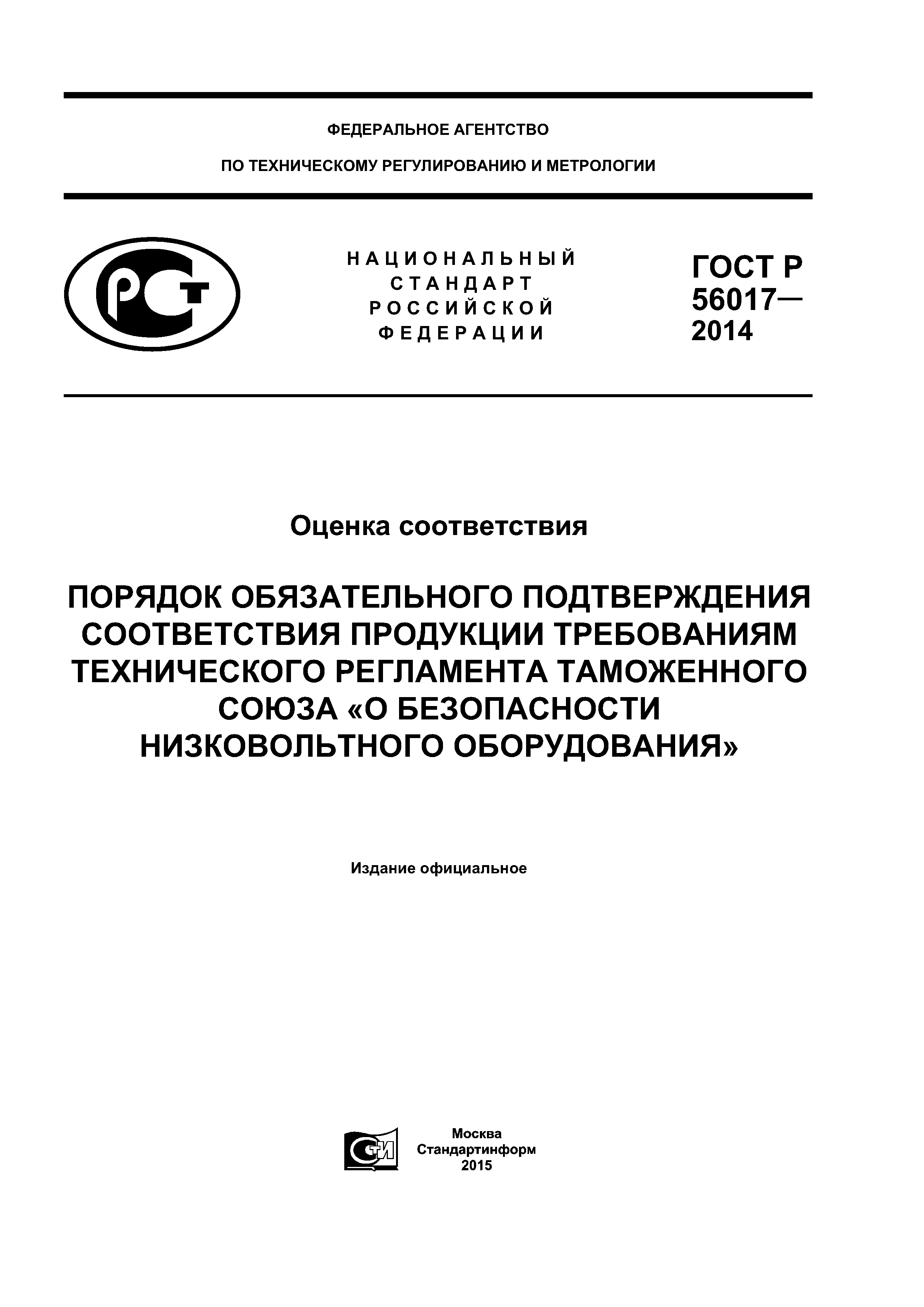 ГОСТ Р 56017-2014
