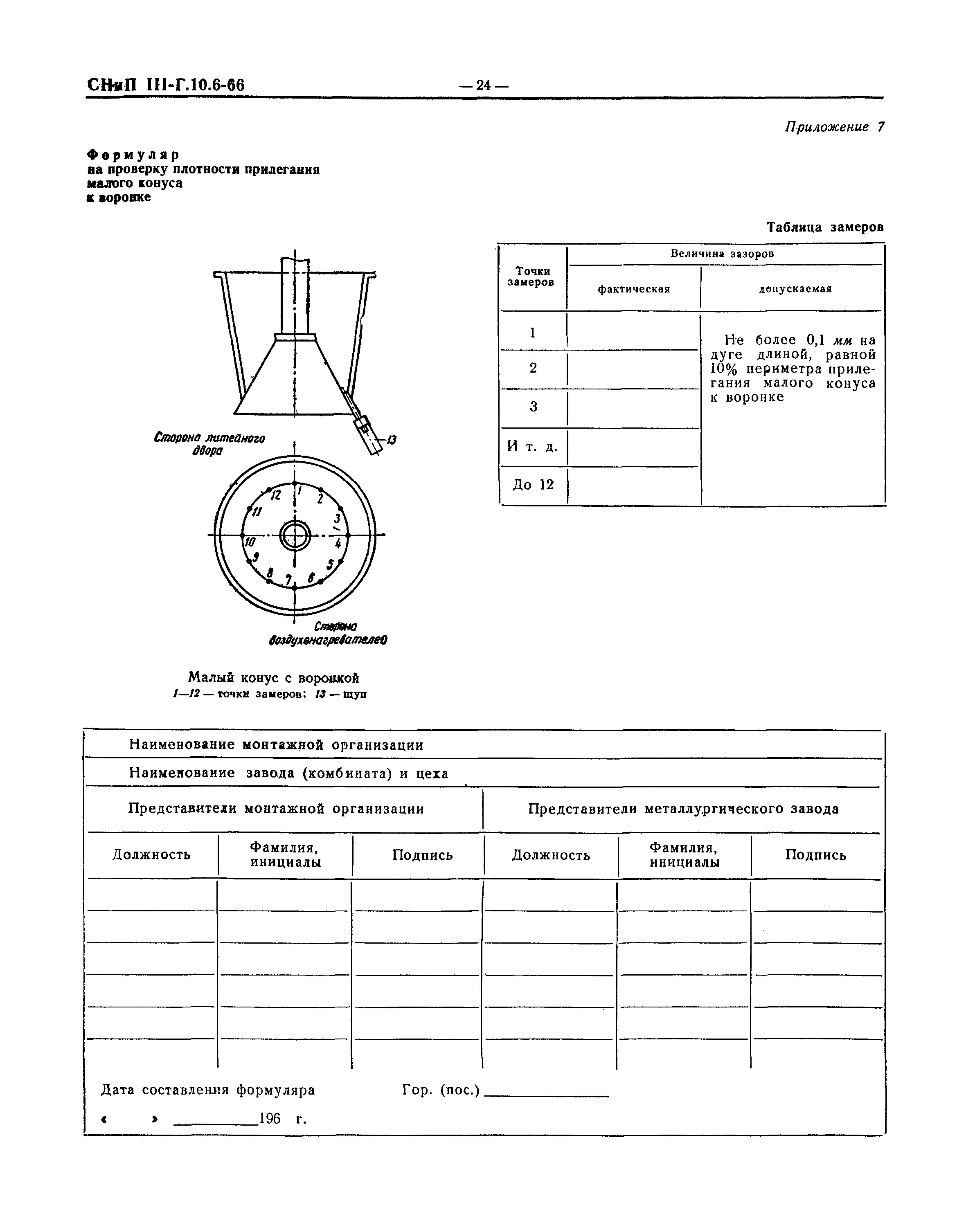 СНиП III-Г.10.6-66