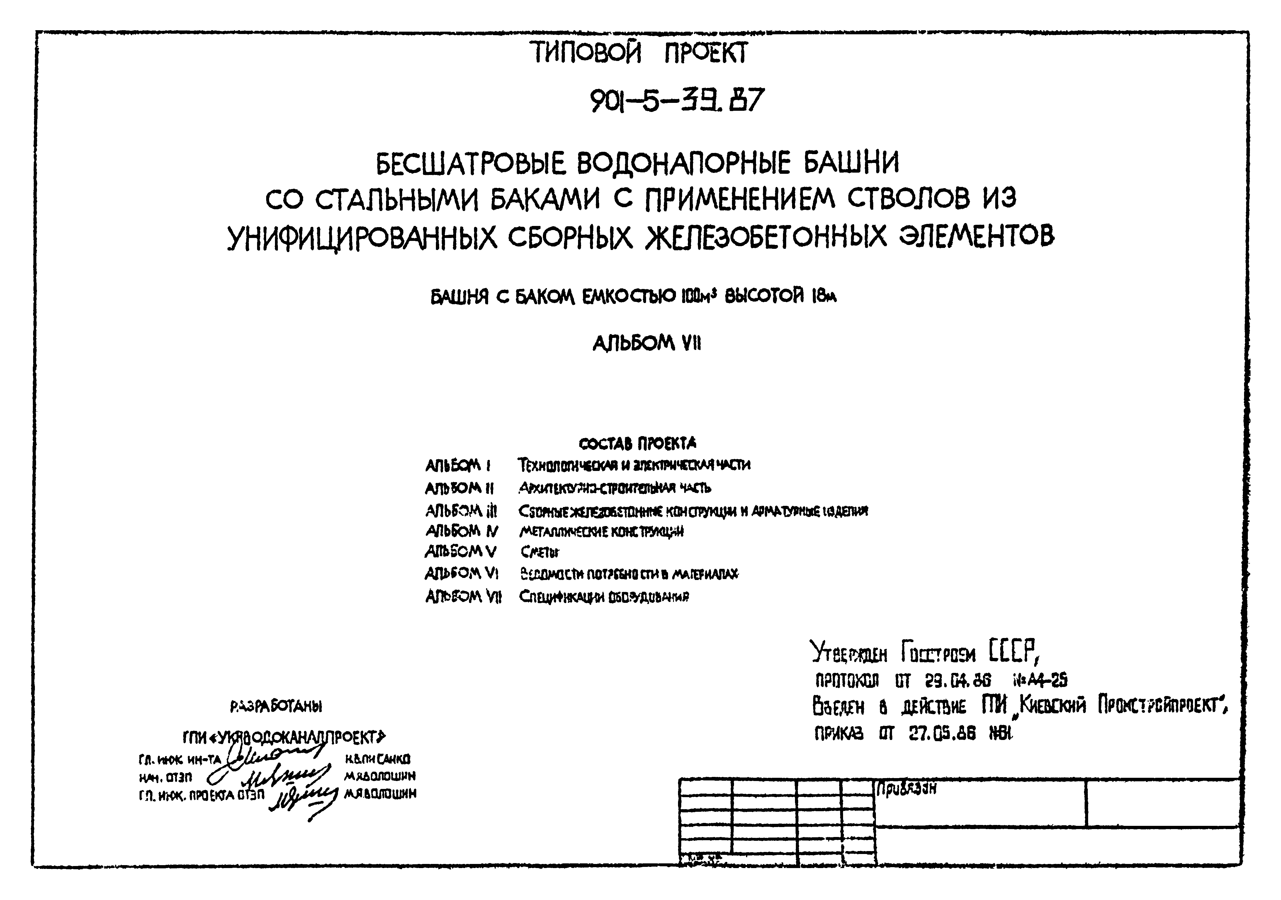 Типовой проект 901-5-39.87