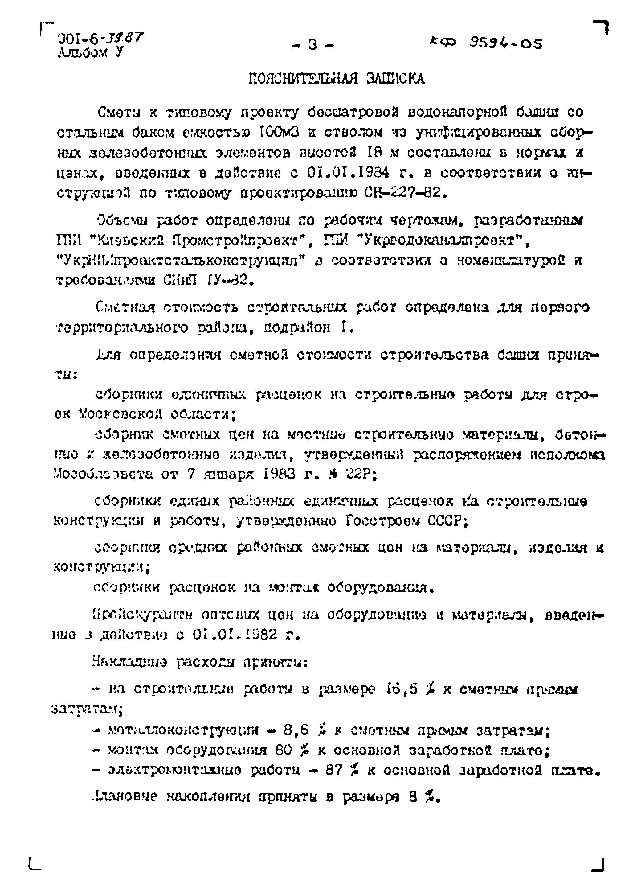 Типовой проект 901-5-39.87