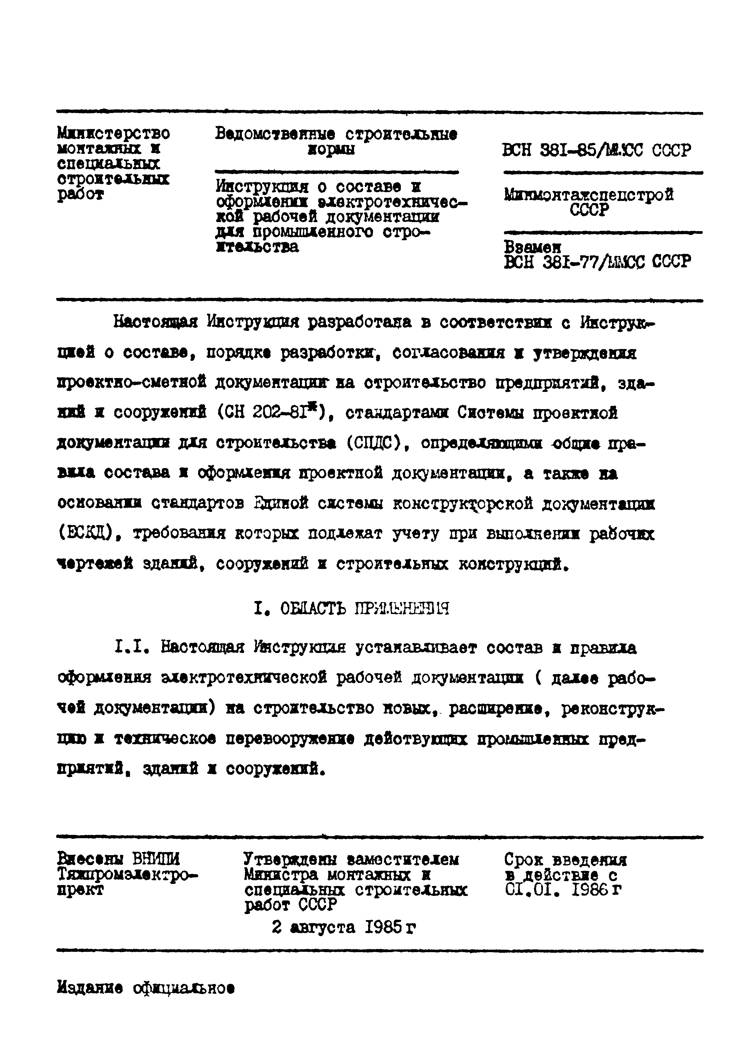 ВСН 381-85