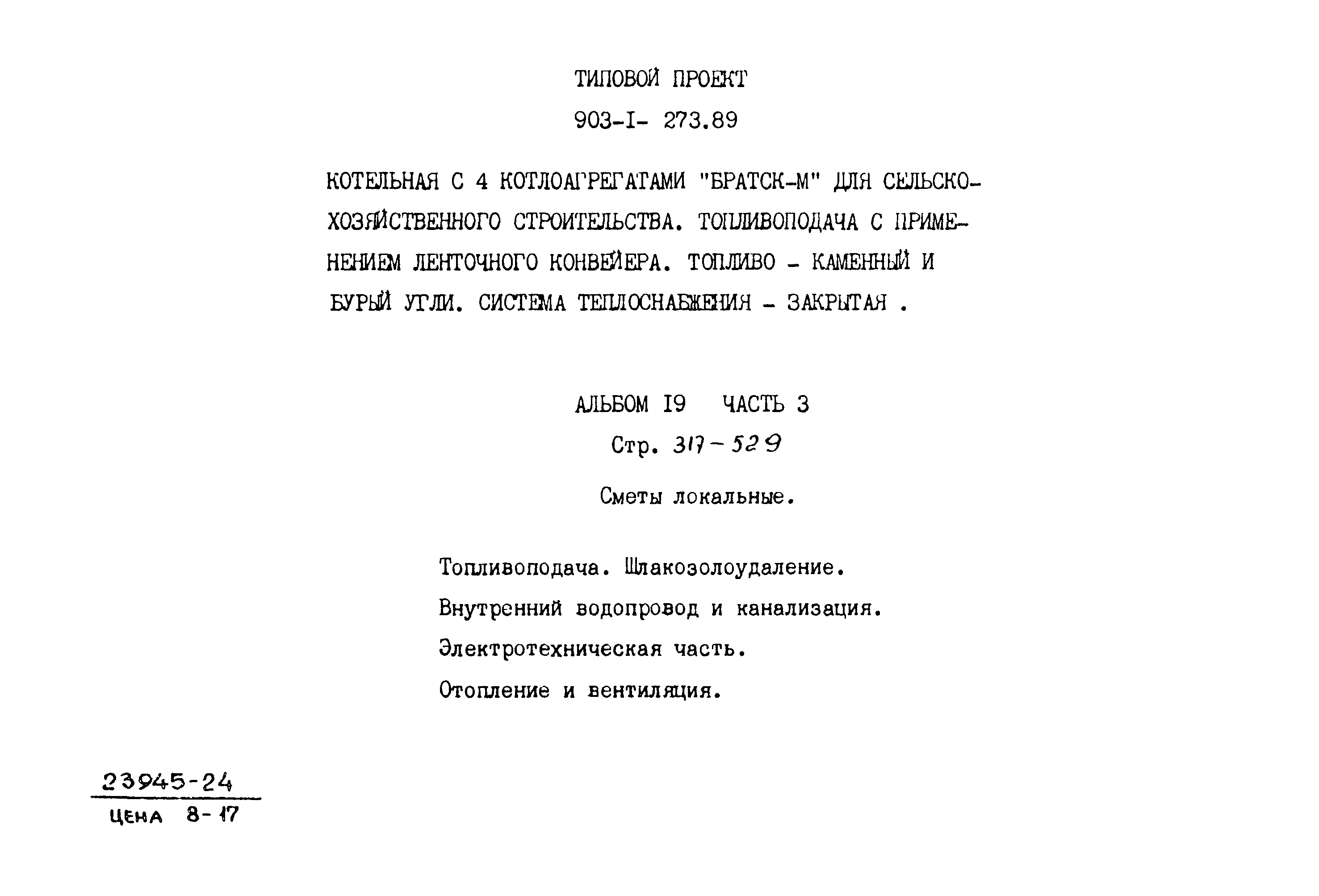 Типовой проект 903-1-273.89