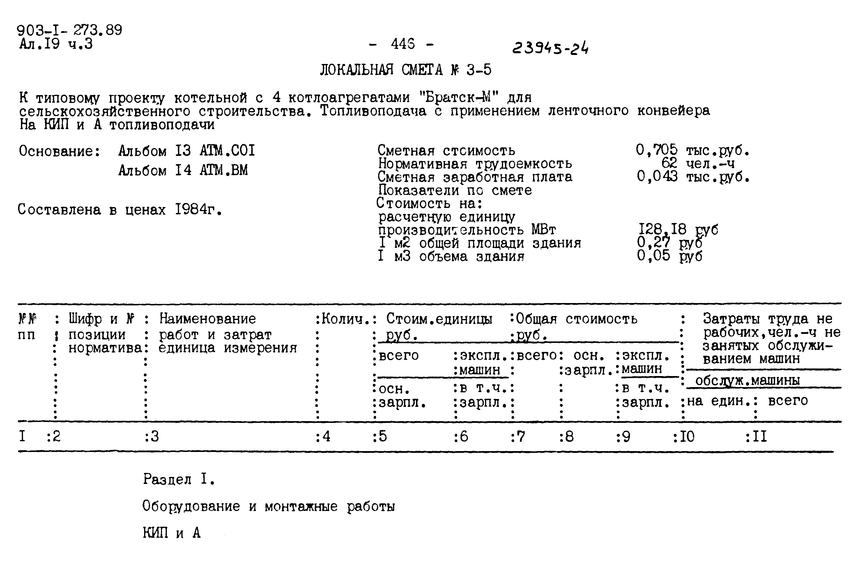 Типовой проект 903-1-273.89