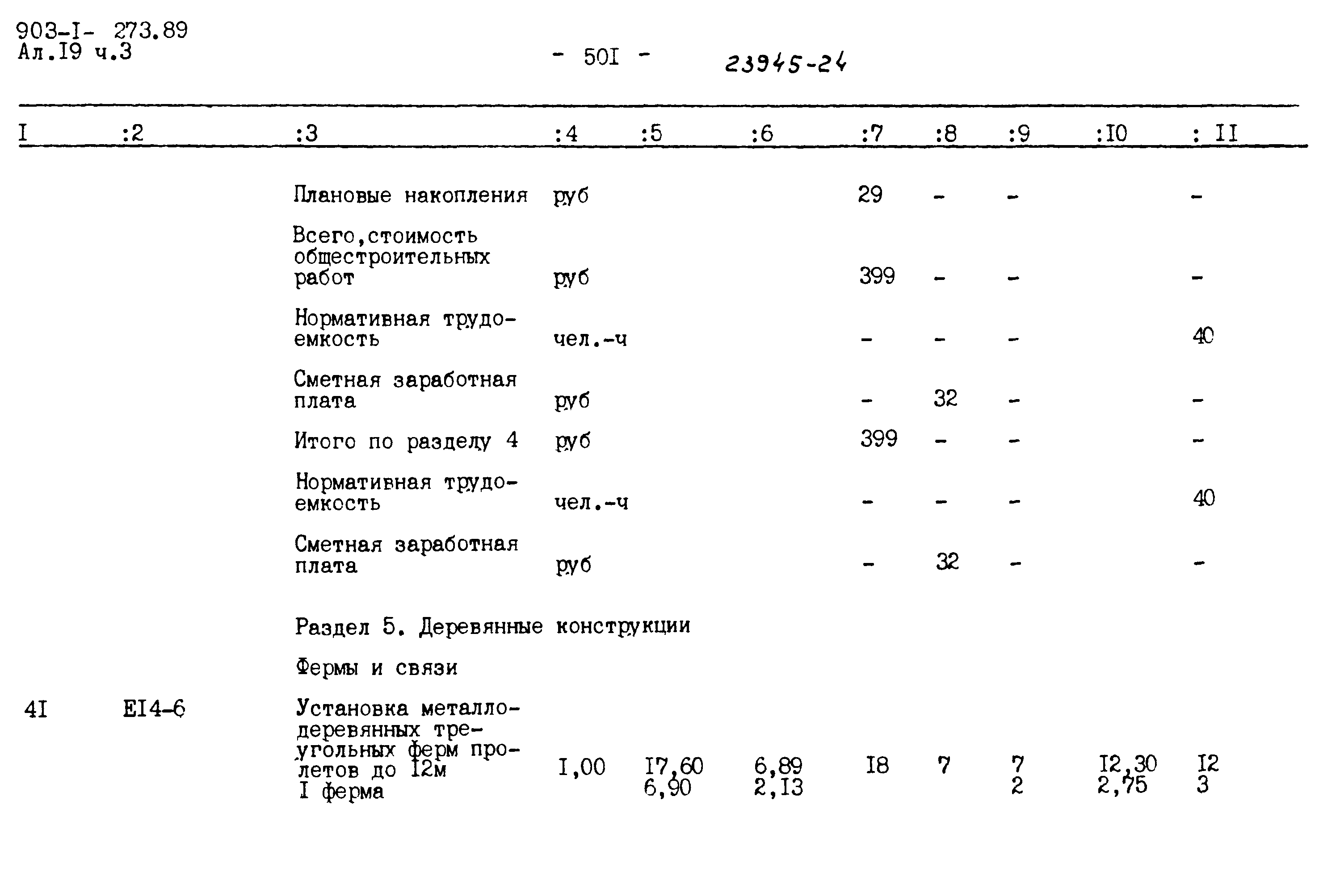 Типовой проект 903-1-273.89