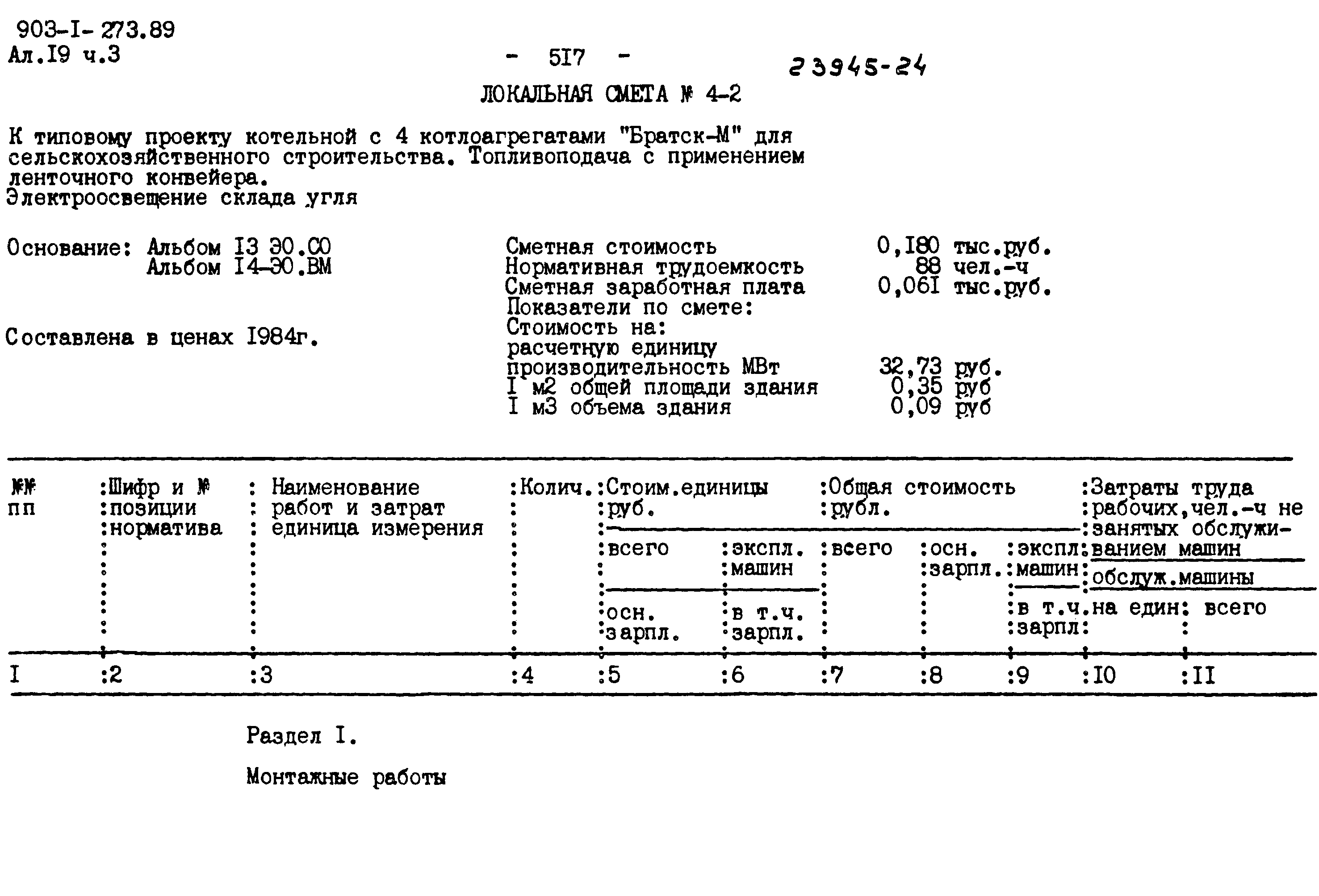 Типовой проект 903-1-273.89