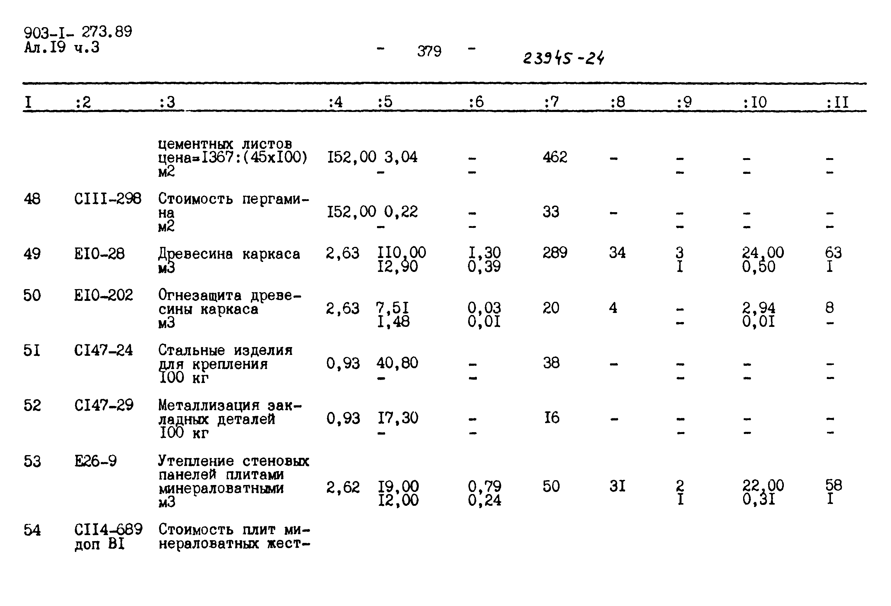 Типовой проект 903-1-273.89